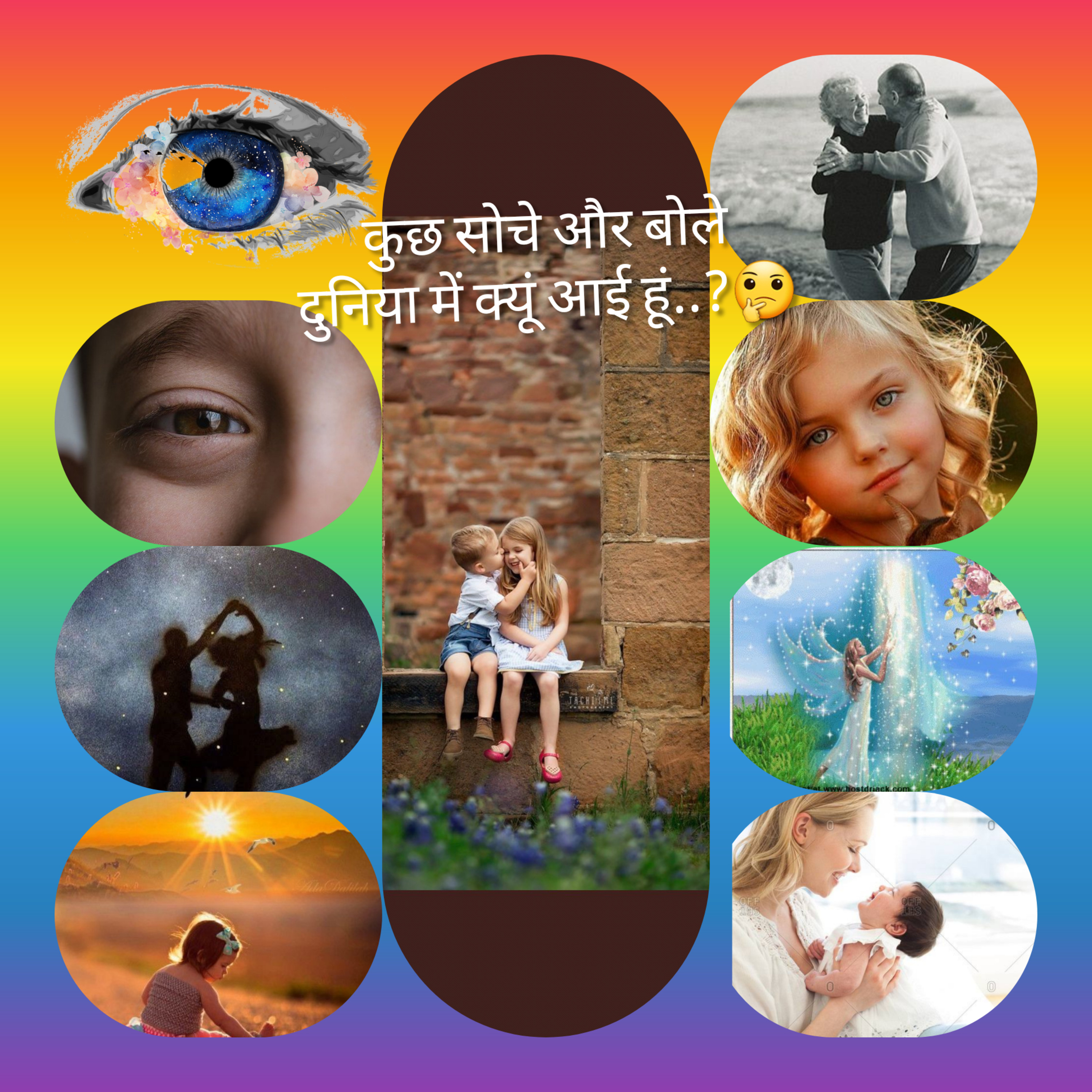 कुछ सोचें और बोलें