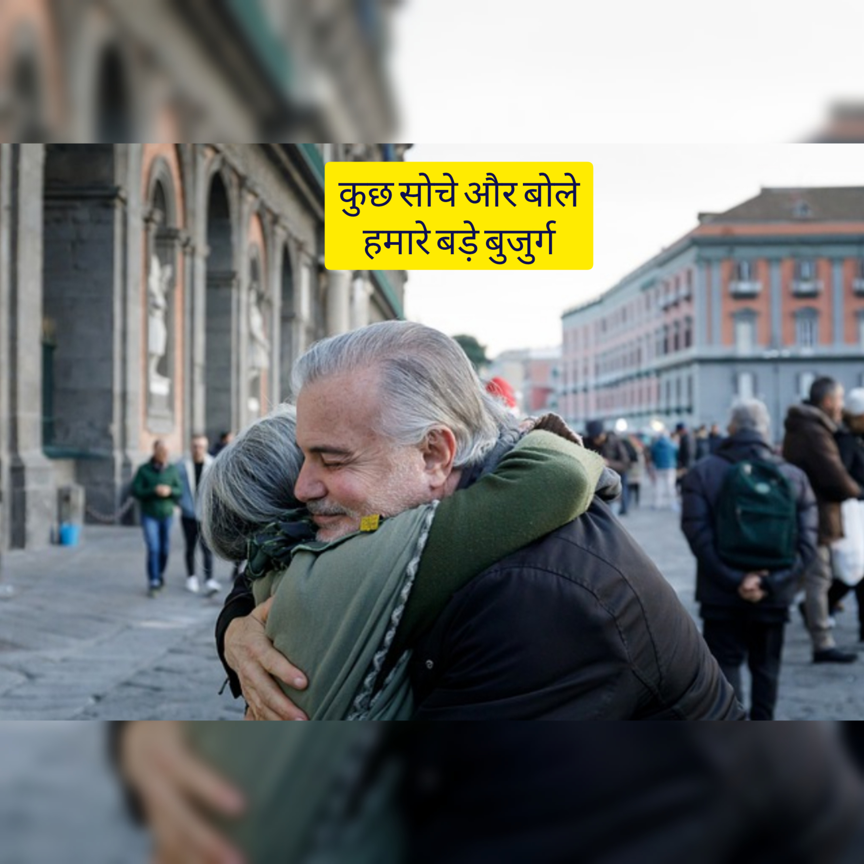 हमारे बड़े बुजुर्ग और उनका ख्याल