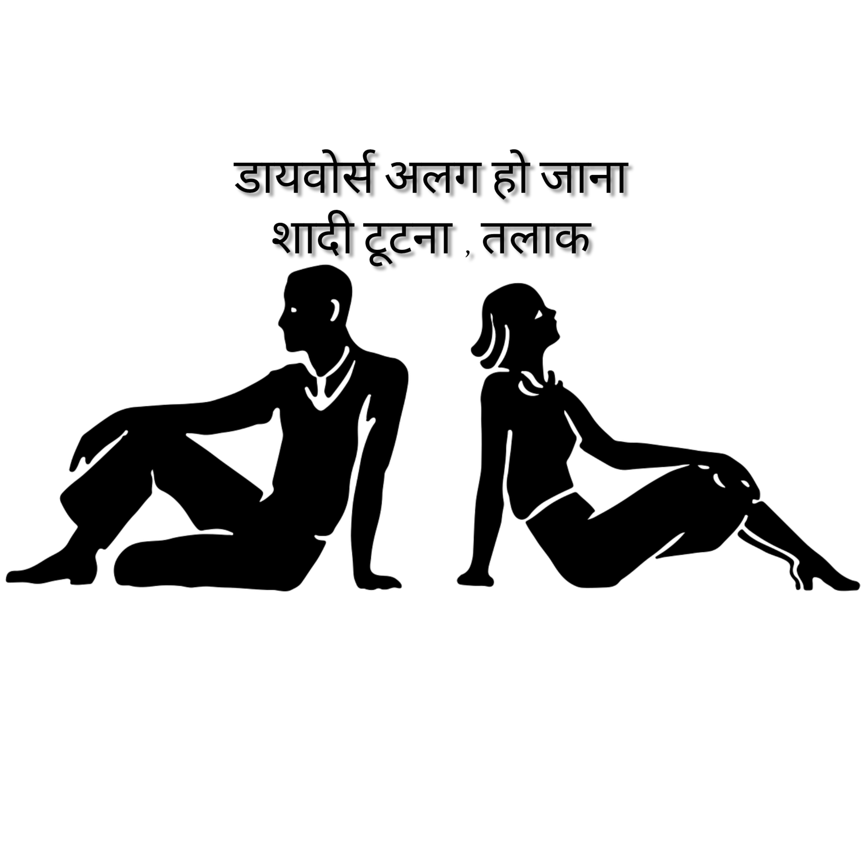 डायवोर्स अलग होना, शादी तोड़ना, तलाक़