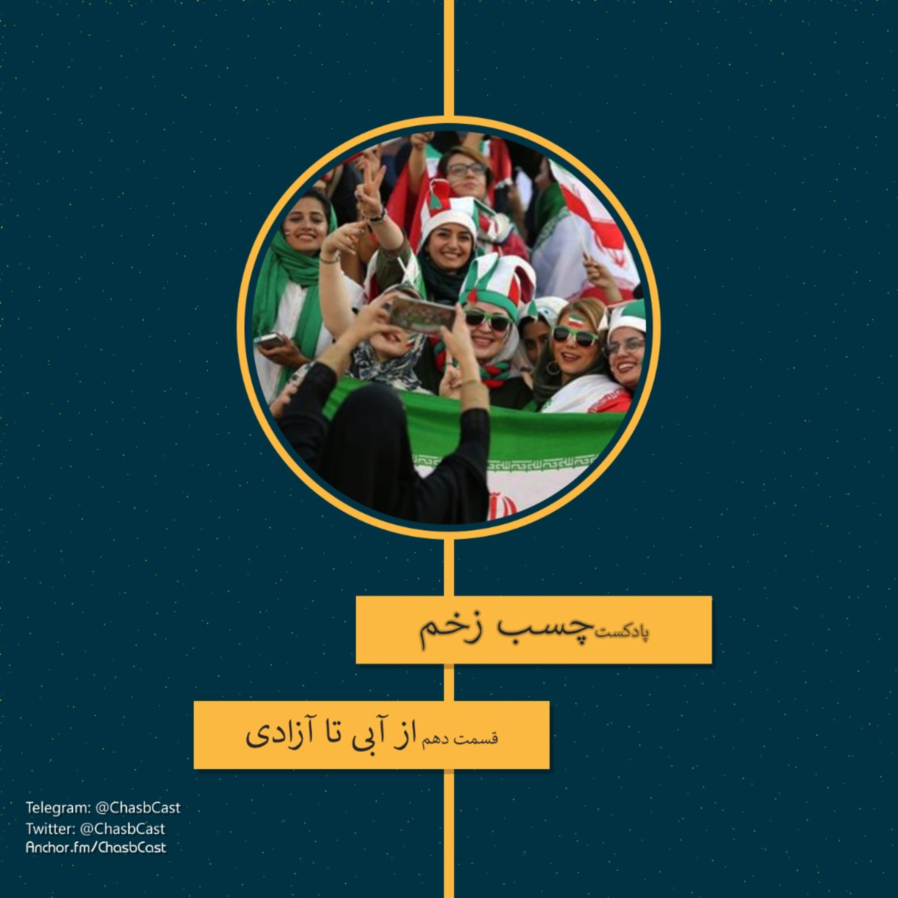 هواداری فوتبال - از آبی تا آزادی episode artwork