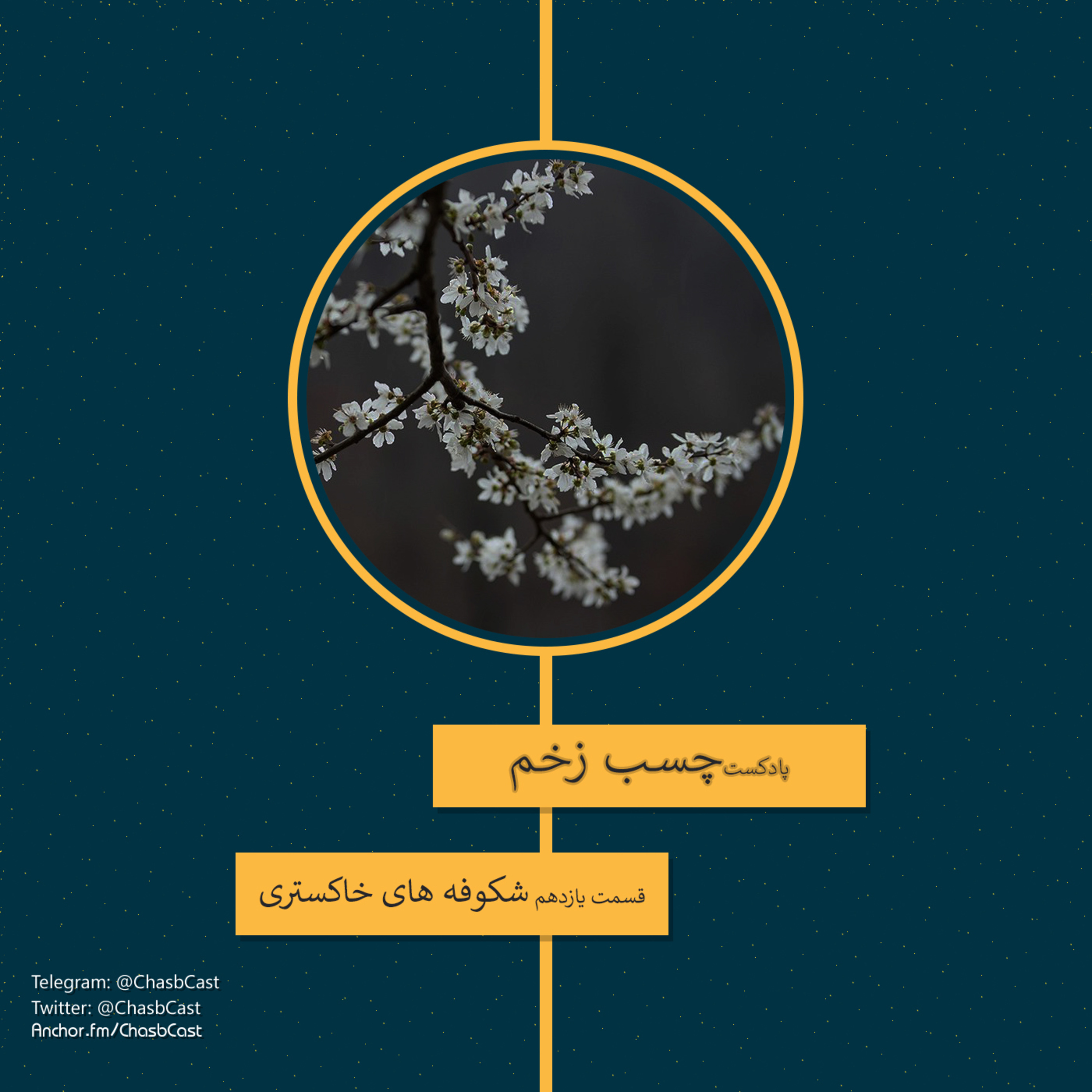 شکوفه‌های خاکستری