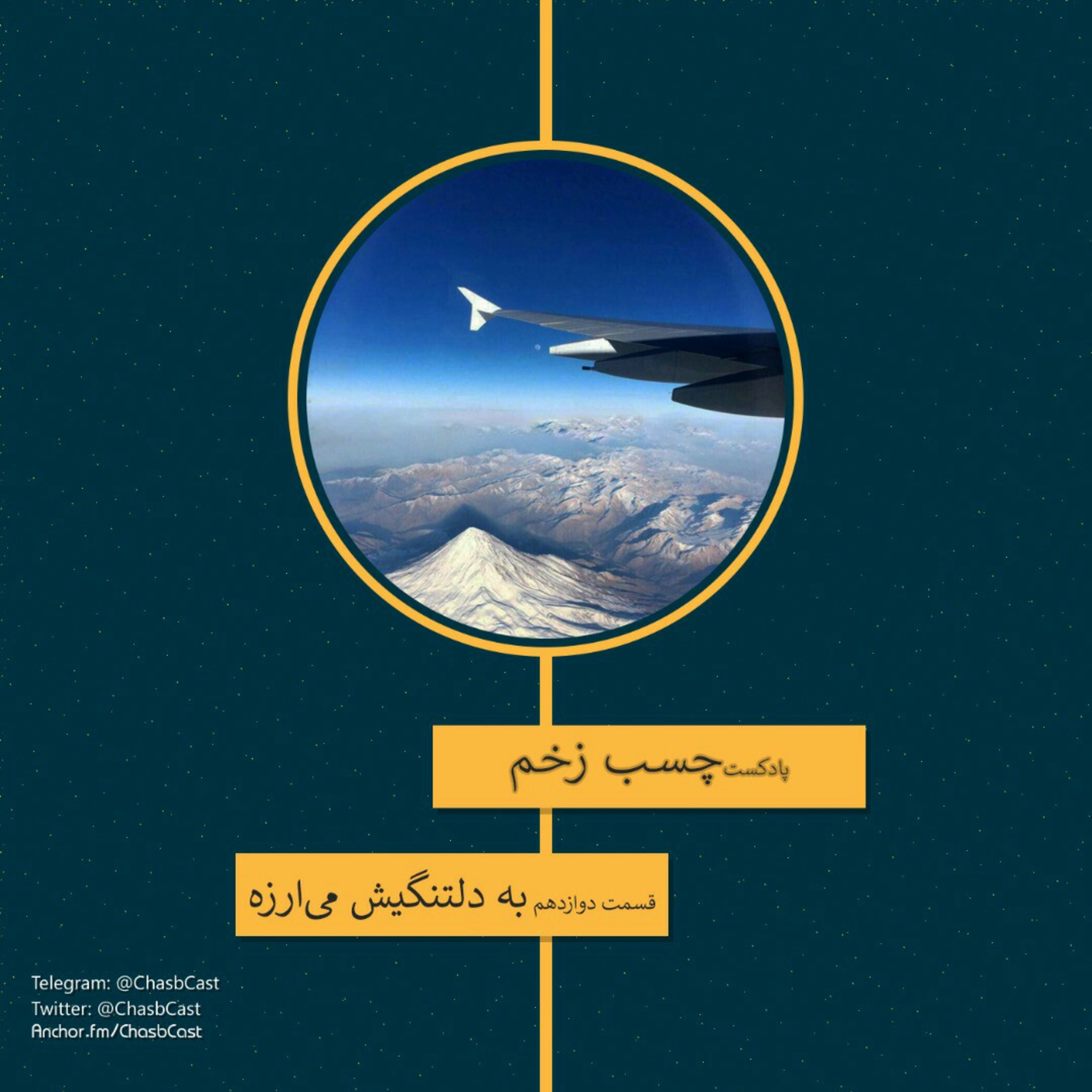 مهاجرت - به دلتنگیش می‌ارزه episode artwork