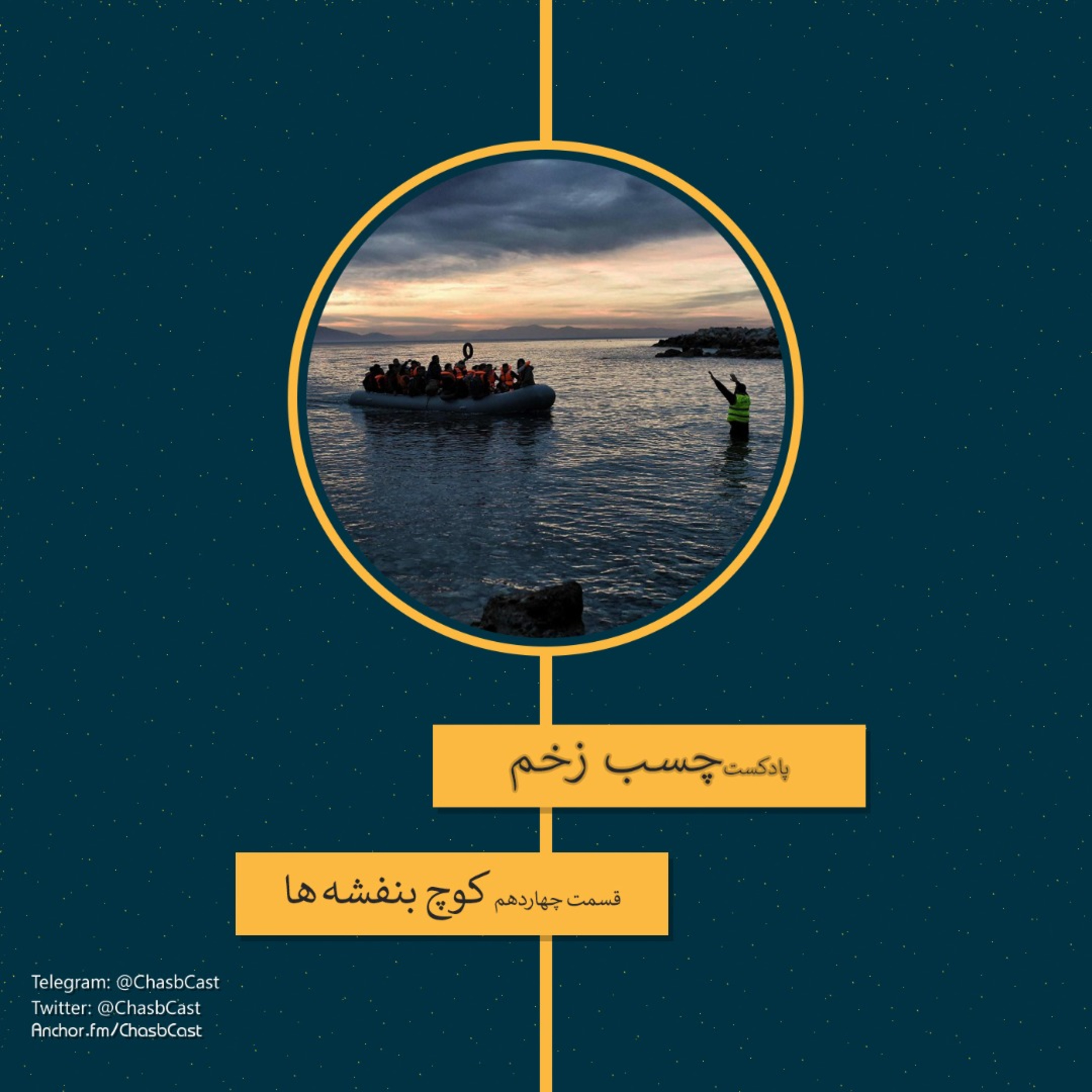 مهاجرت - کوچ بنفشه‌ها