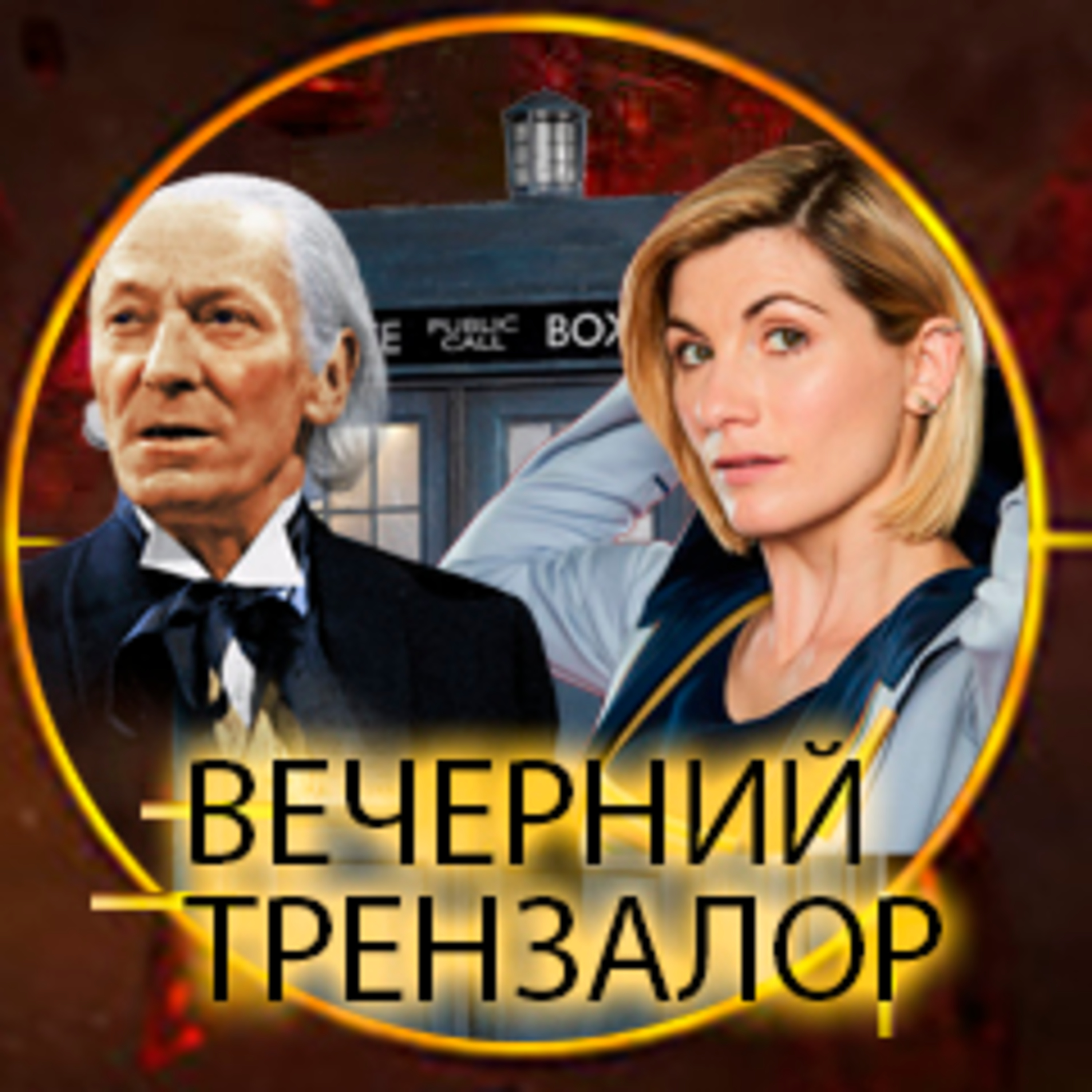 Evening Trenzalore