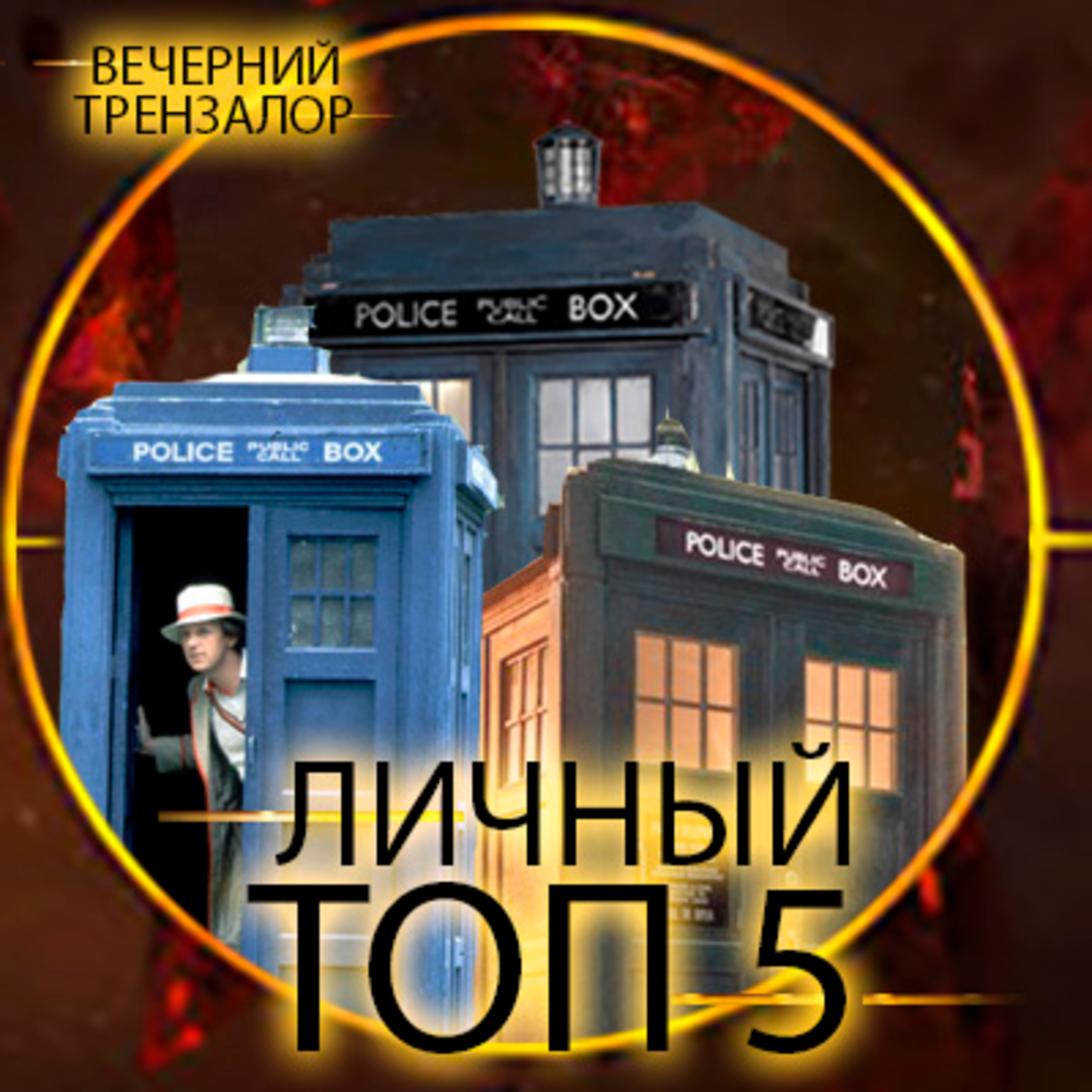 Evening Trenzalore