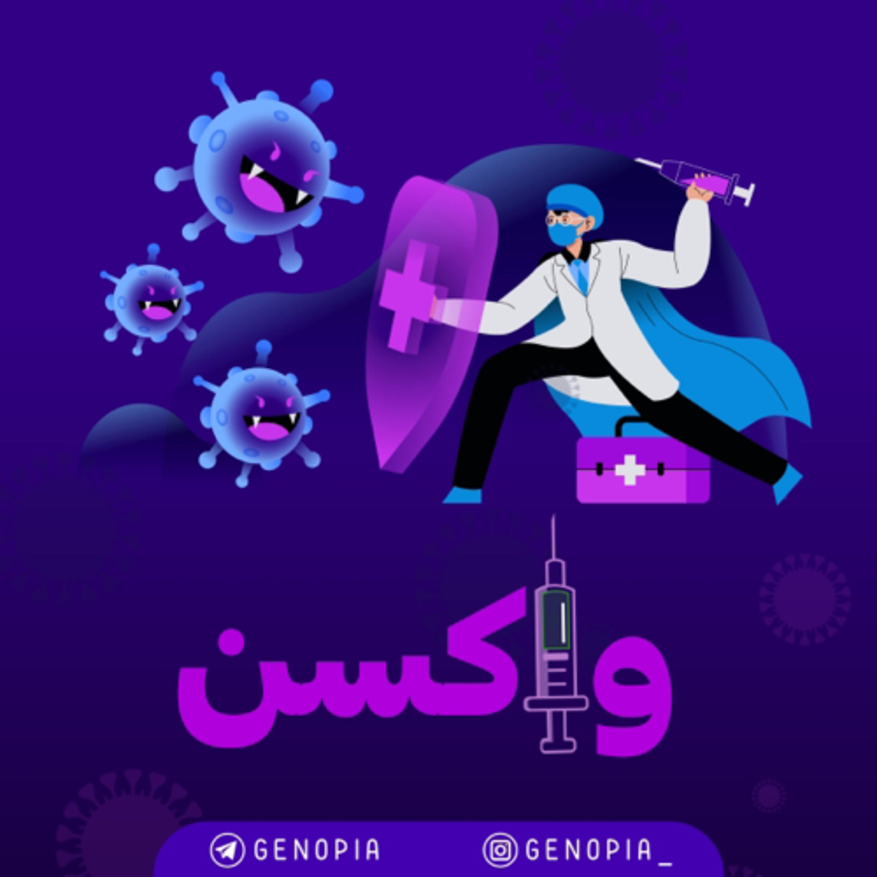 کاور Vaccine