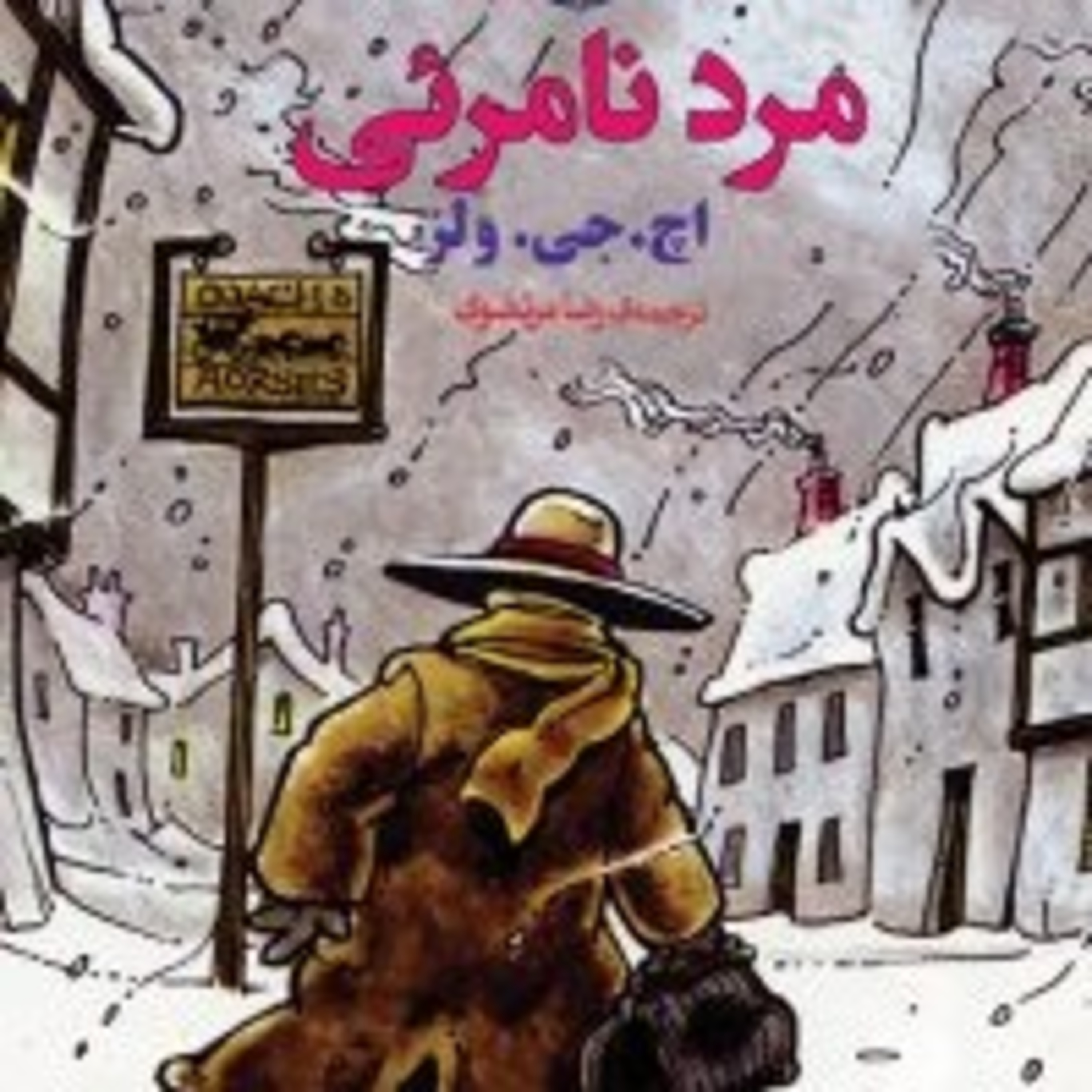 کاور مرد نامرئی