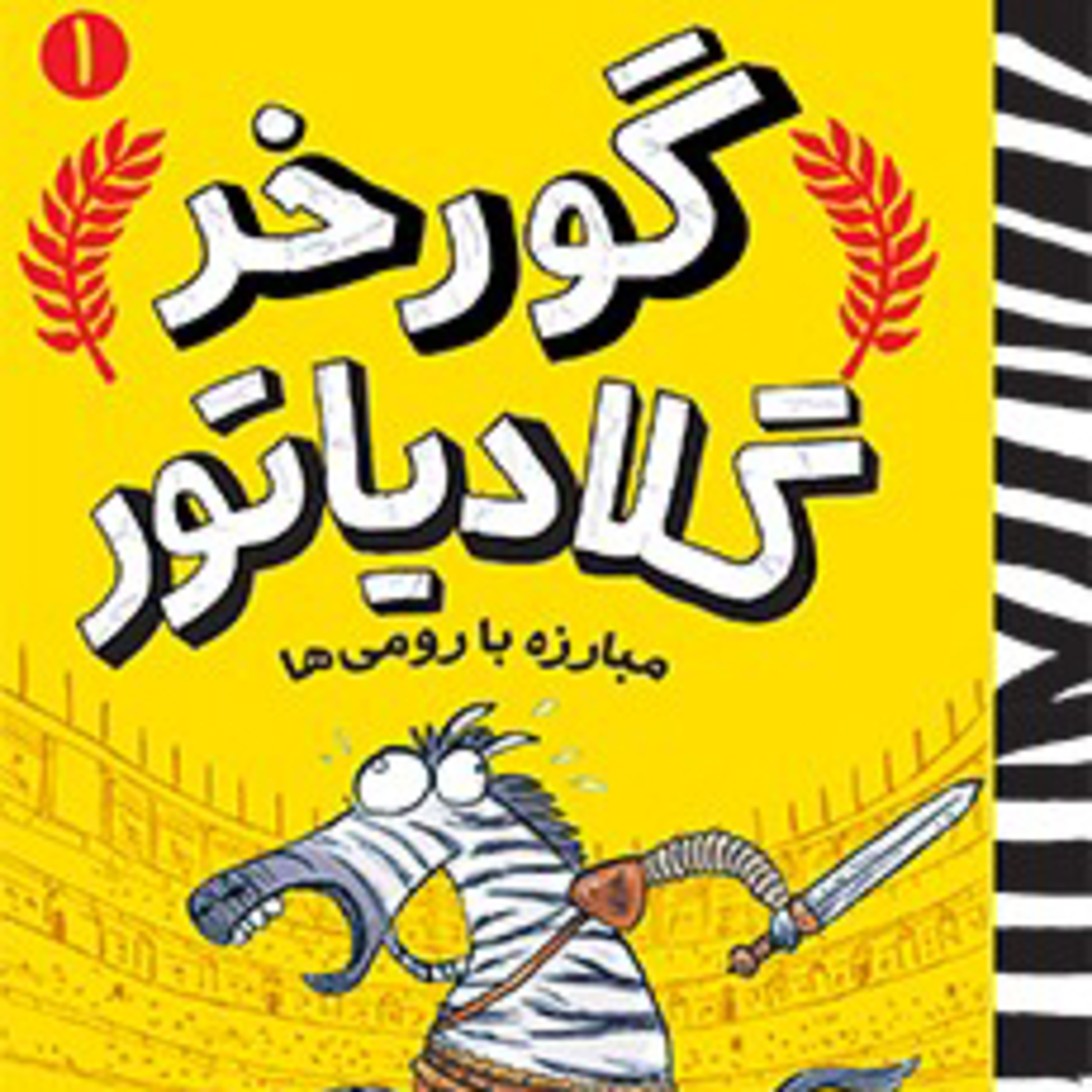 کاور گوره خر گلادیاتور
