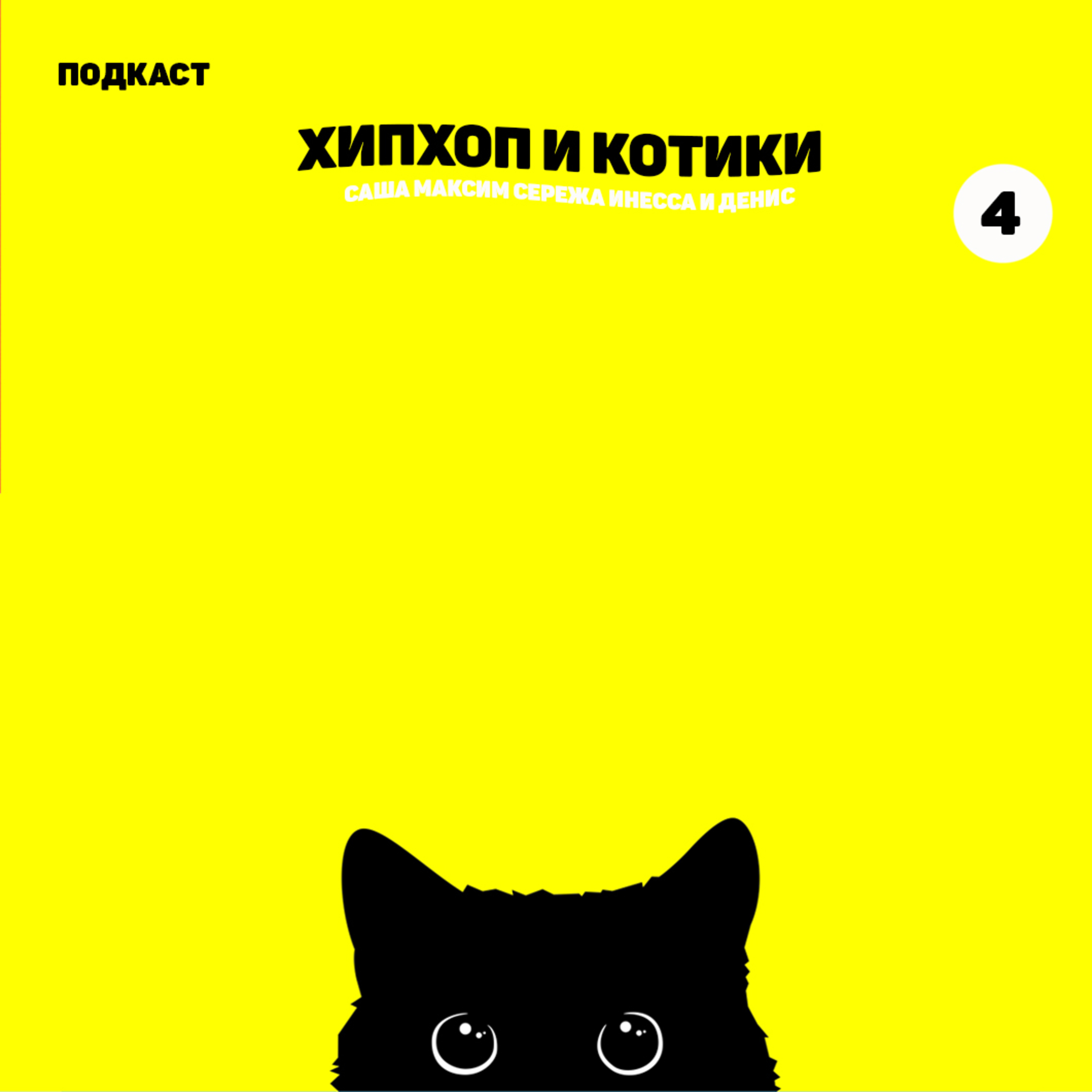 4 эпизод. Котики размножаются.