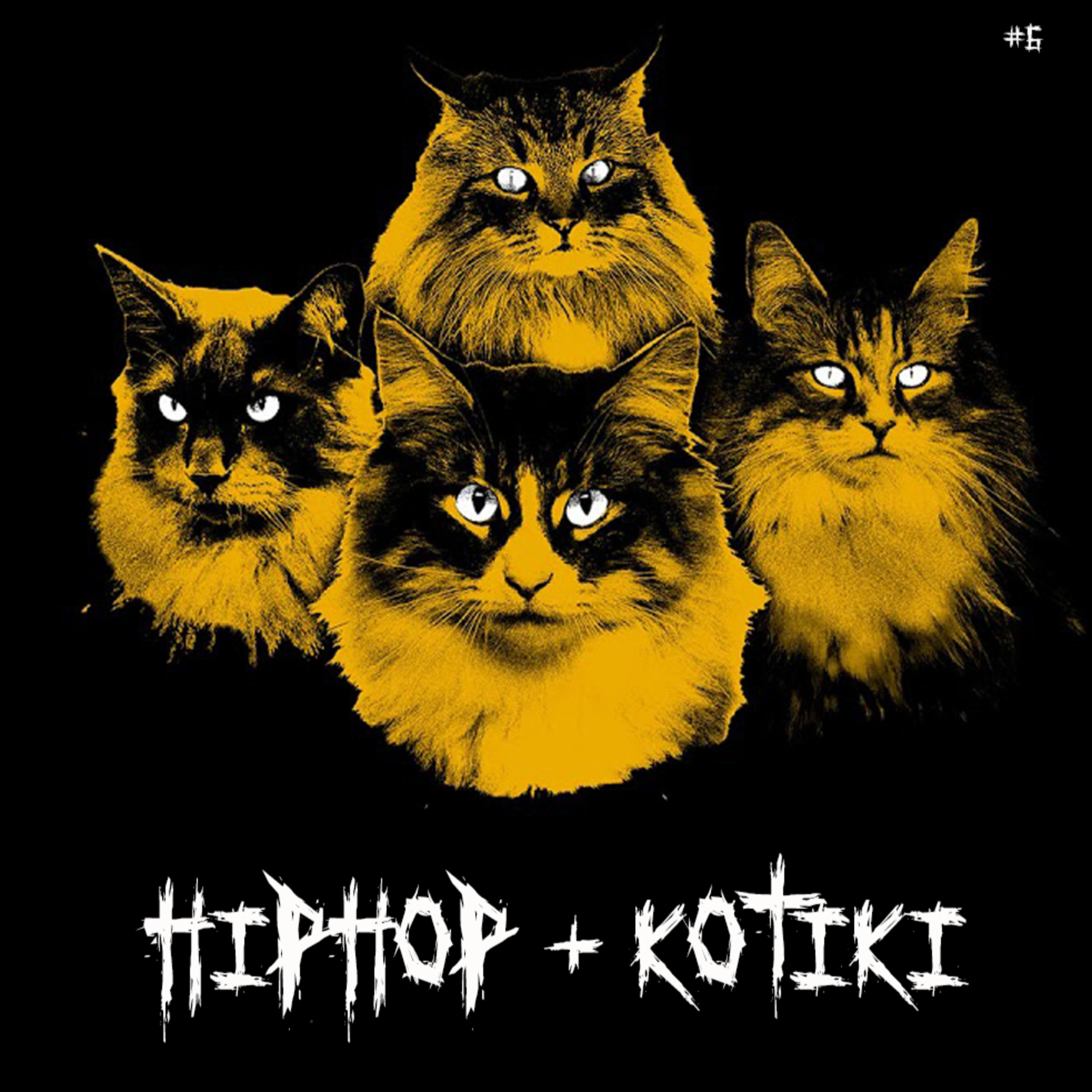 6 эпизод. Помойные Котики.