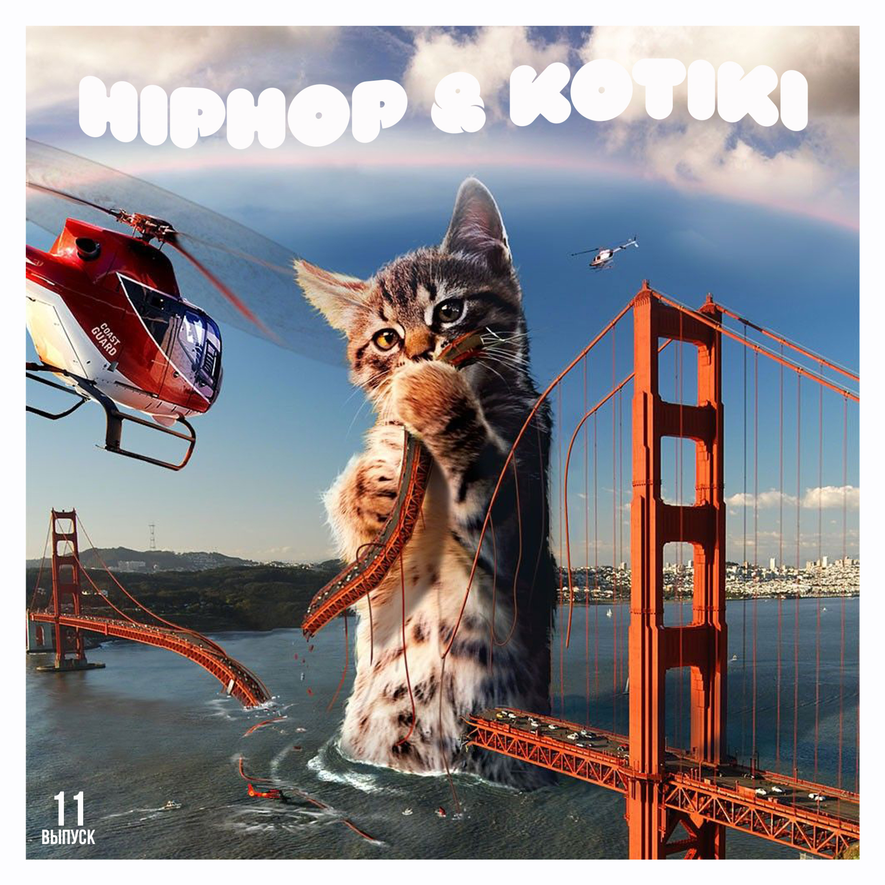 11 эпизод. Котики на Ноготочках.