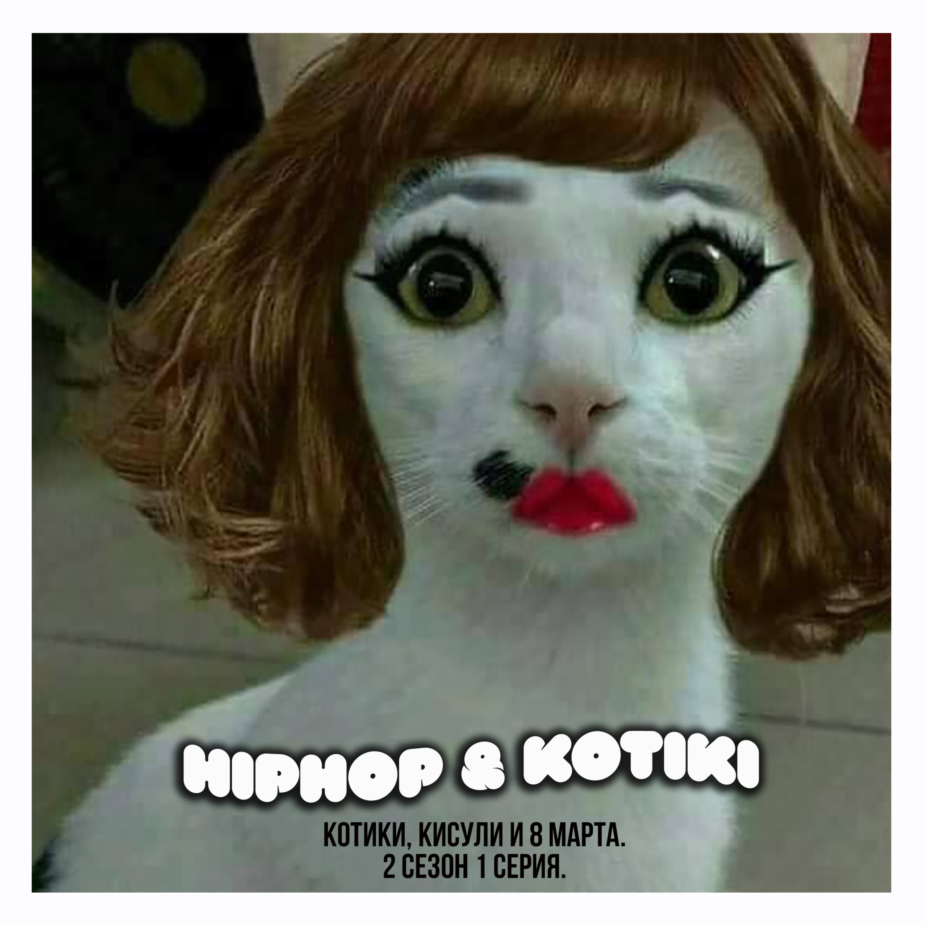 15 эпизод. Котики Кисули и 8 марта.