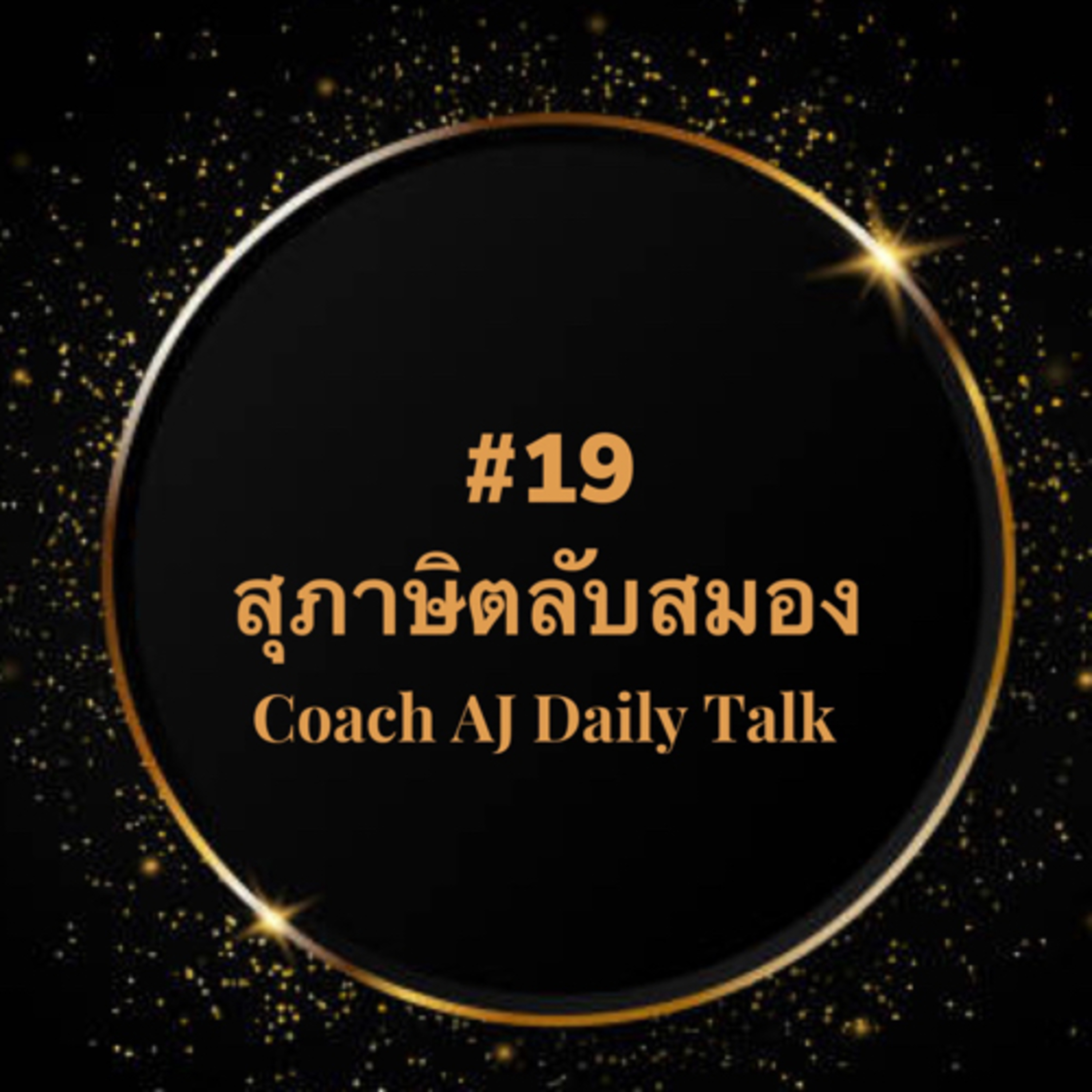 สุภาษิตลับสมอง episode artwork