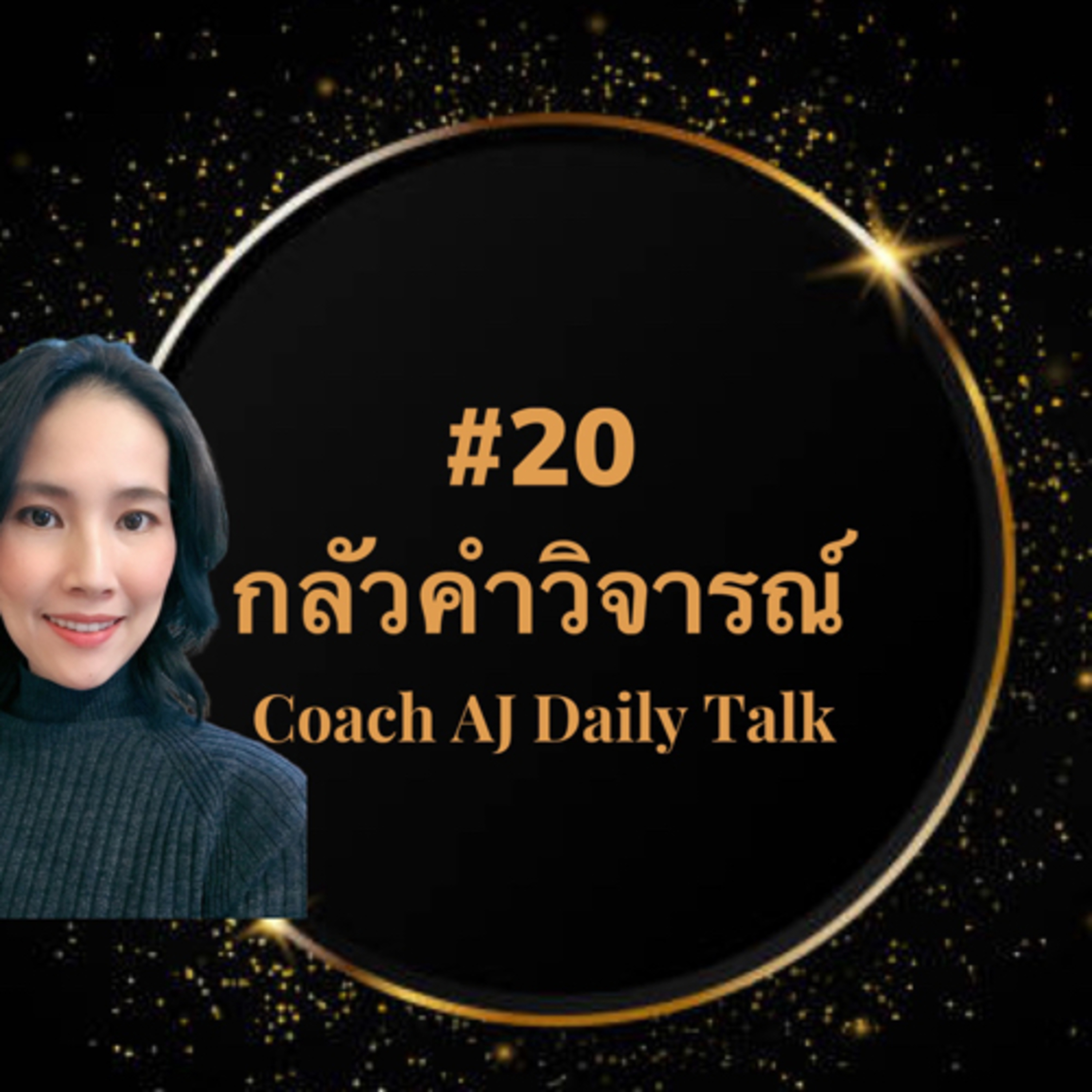 กลัวคำวิ episode artwork