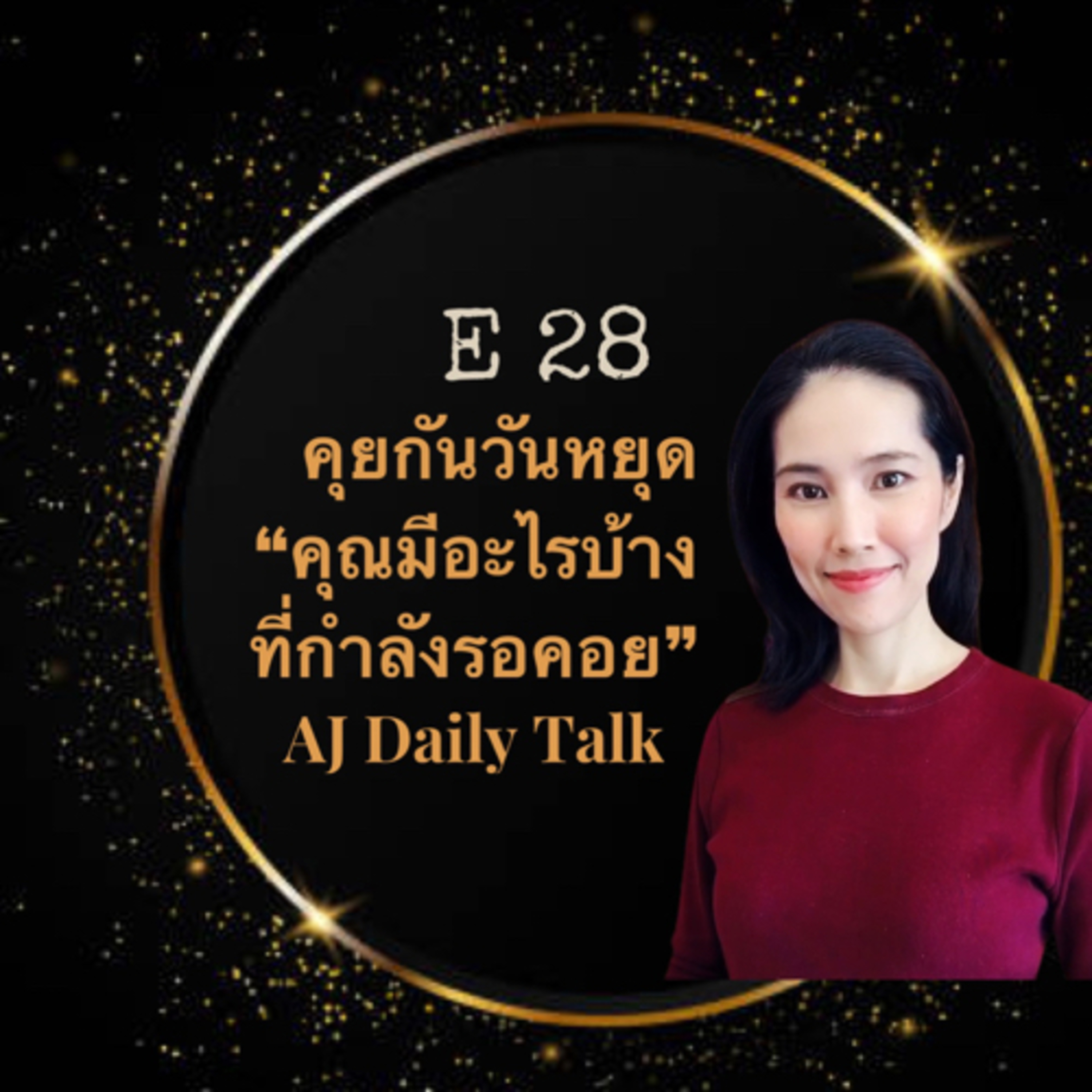 อะไรบ้างที่คุณเฝ้ารอ episode artwork
