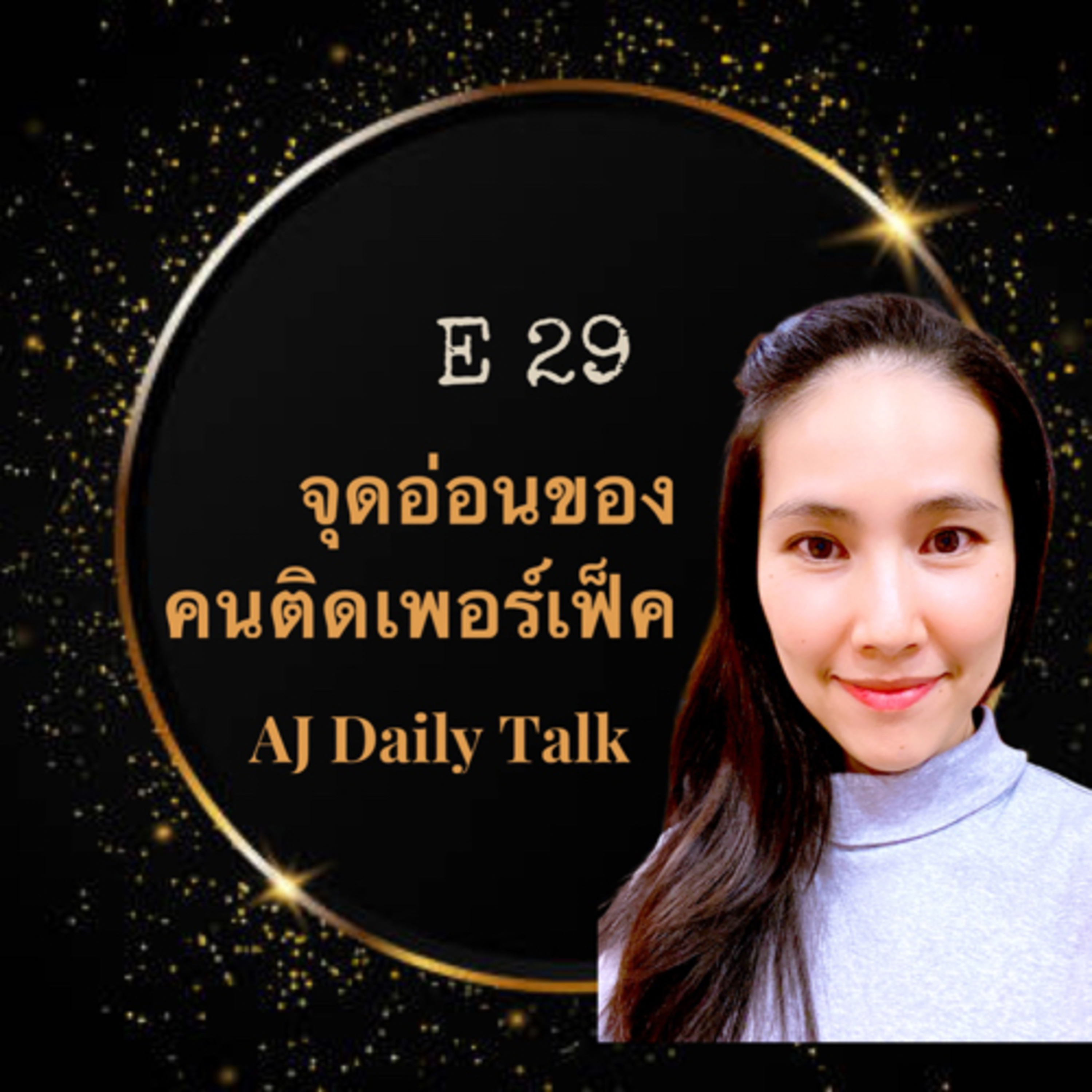 จุดอ่อนของคนติดเพอร์เฟ็ค episode artwork