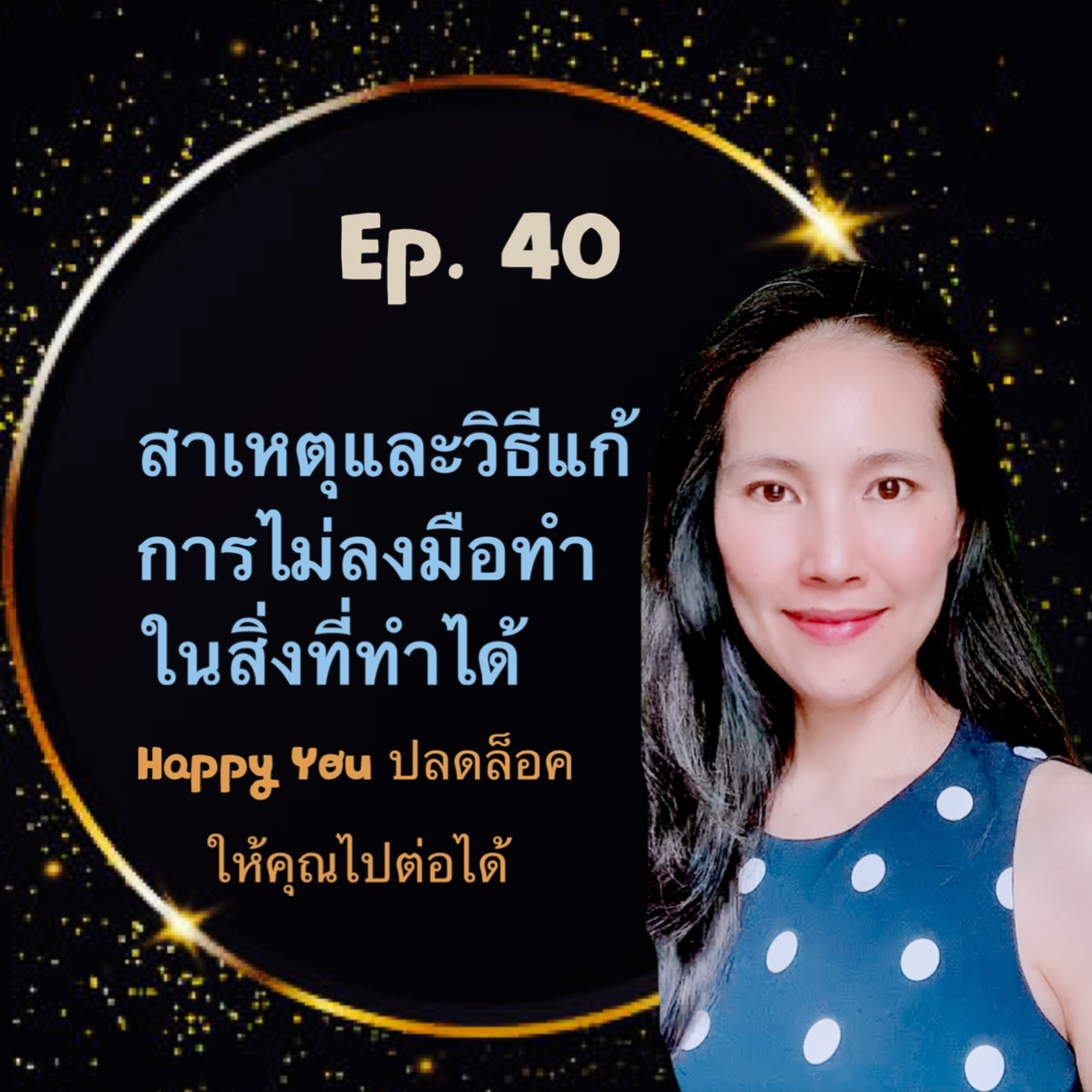 ทำได้แต่ไม่ทำ episode artwork