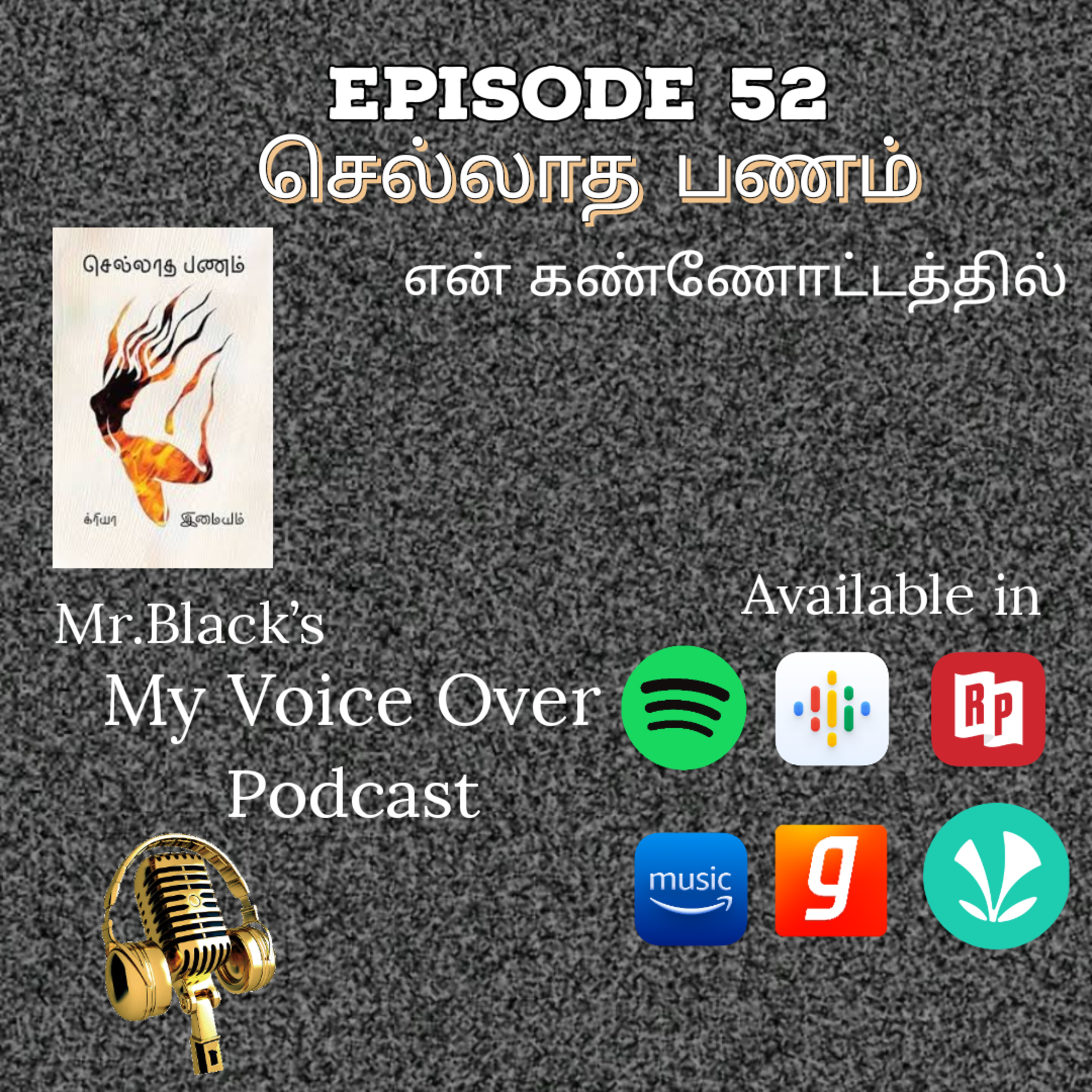 செல்லாத பணம். episode artwork