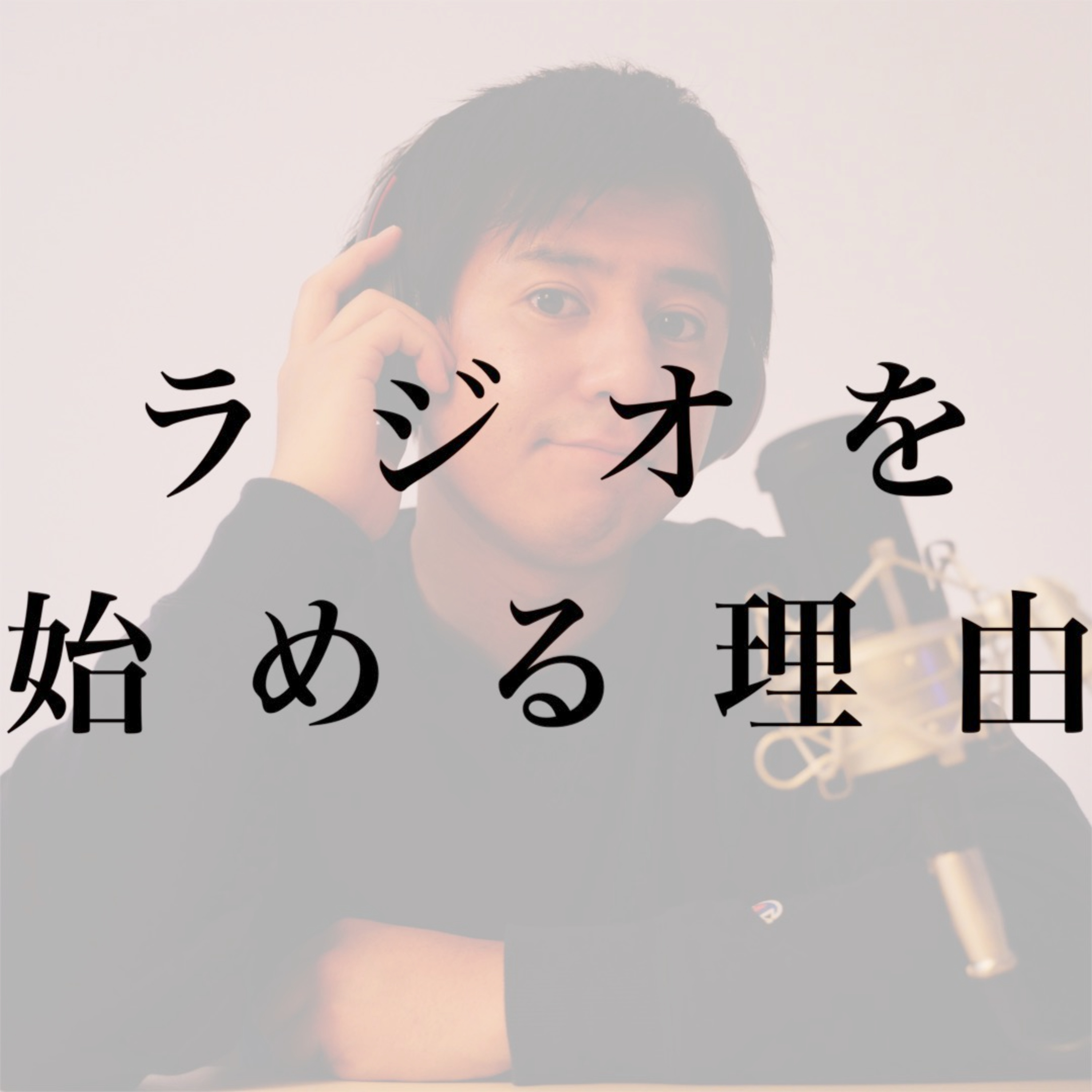 #0 海外在住者が、なぜ５G時代にあえてラジオを始めるのか。 episode artwork