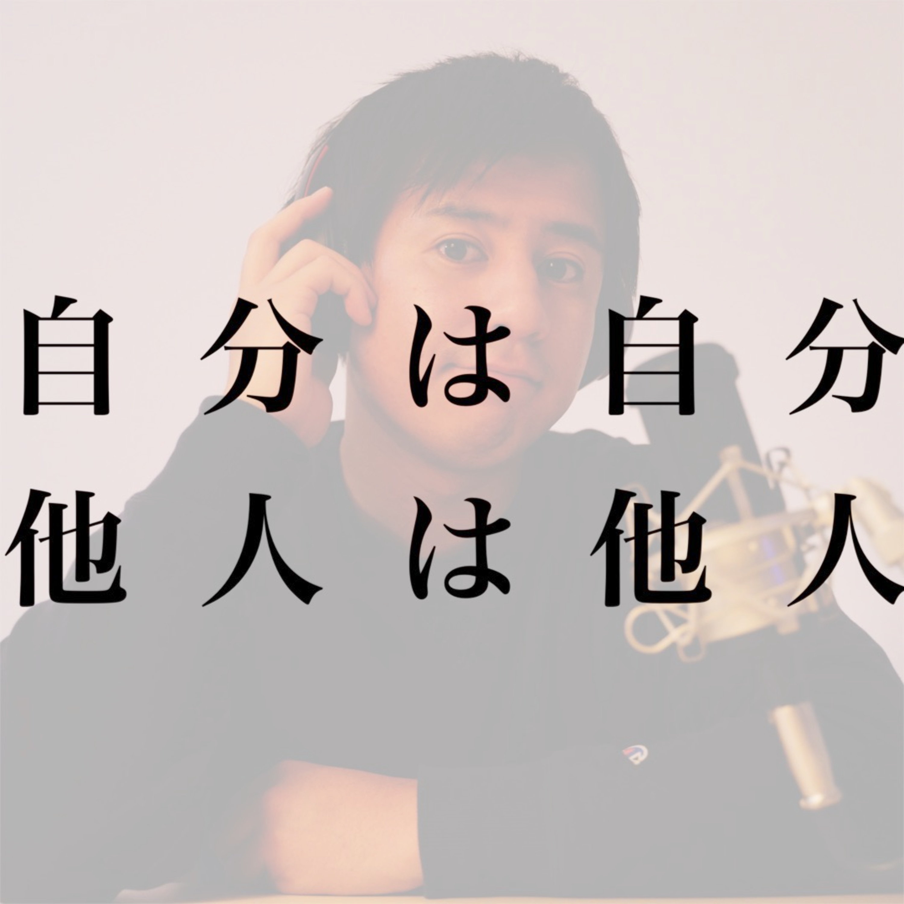 #1 初めての海外旅行で気がついた「他人は他人、自分は自分」 episode artwork