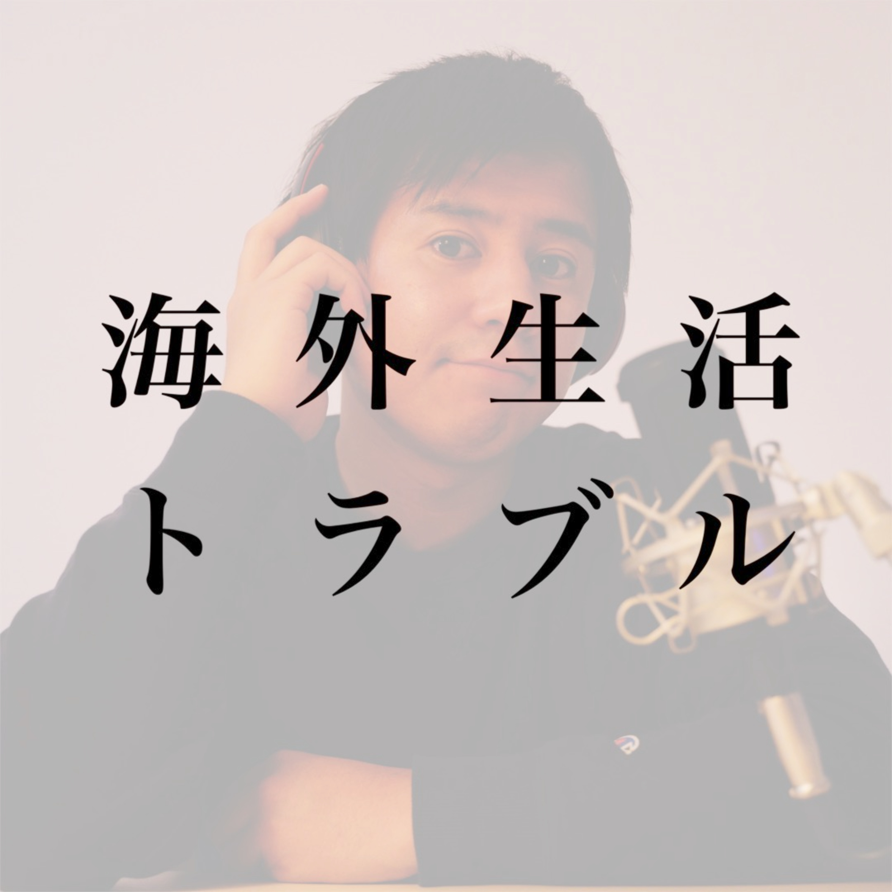 #2 「海外生活」と書いて「トラブル」と読む episode artwork