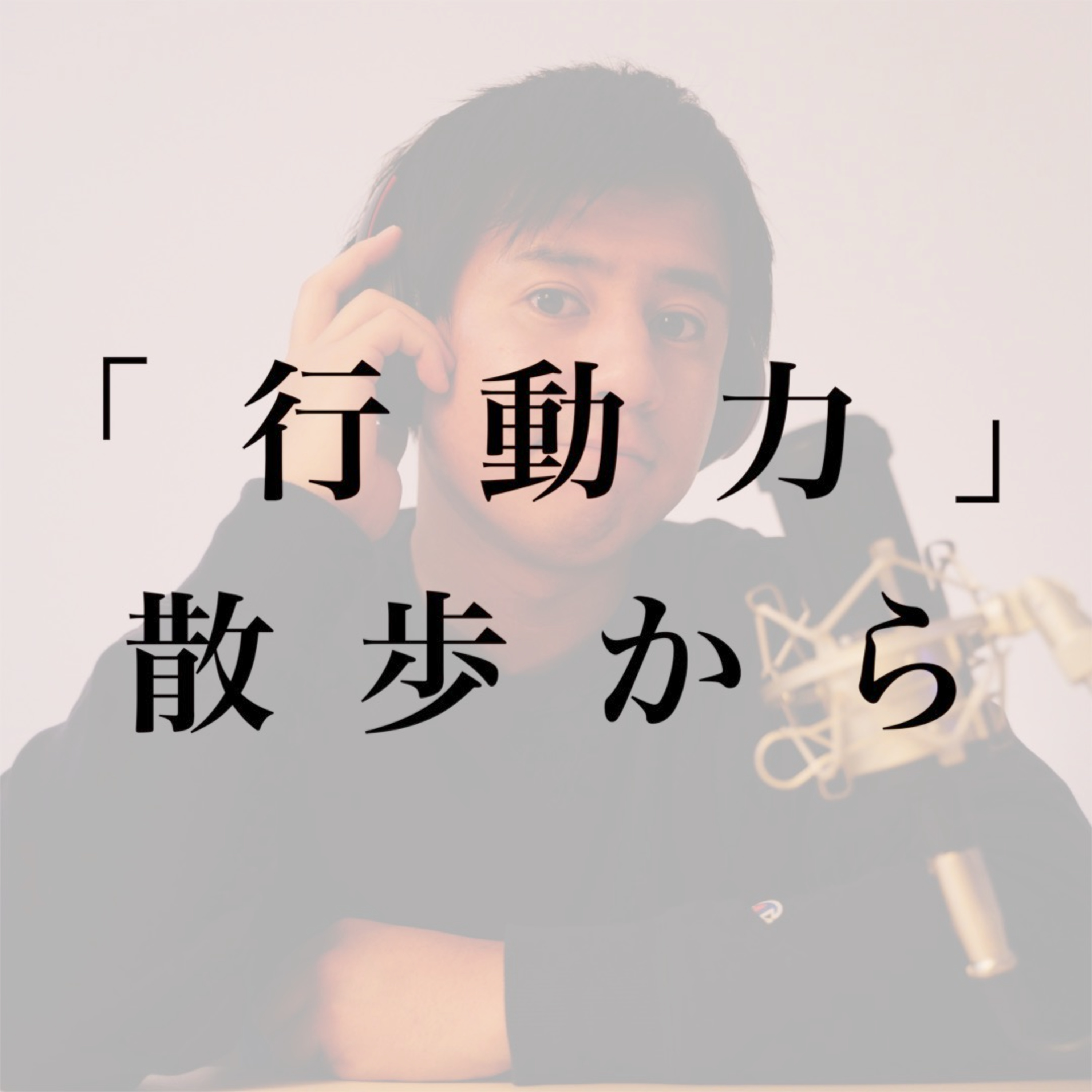 #3 海外移住に必要な「行動力」散歩から育ててみる episode artwork