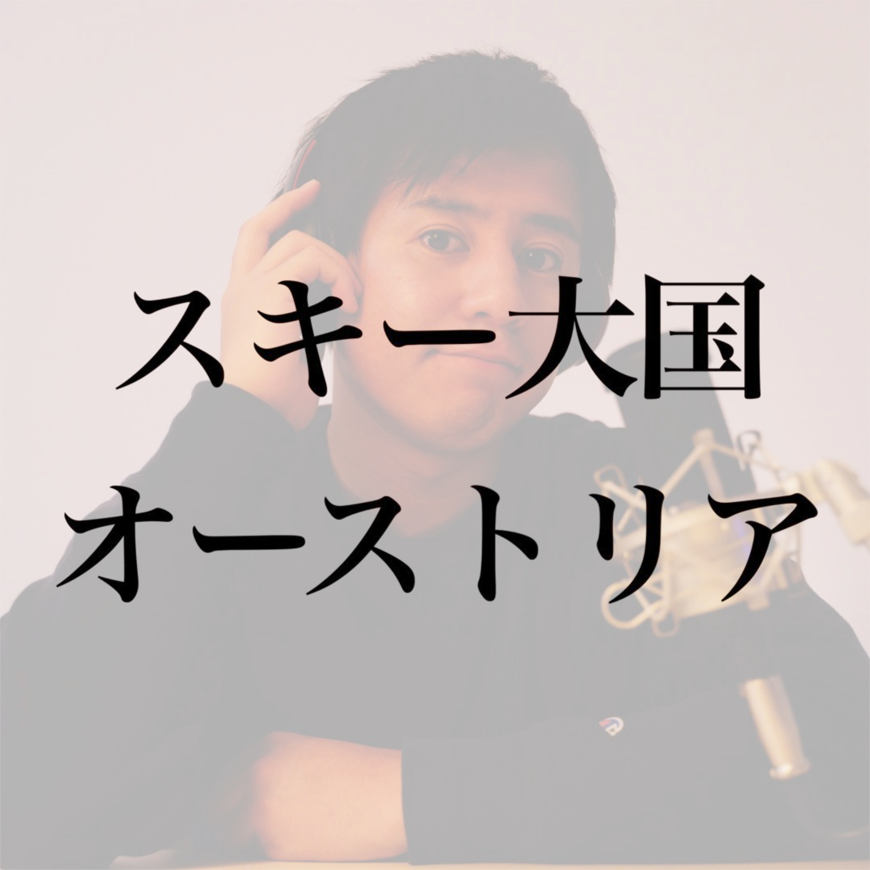 #4 スキー大国オーストリア ここがすごい！ episode artwork