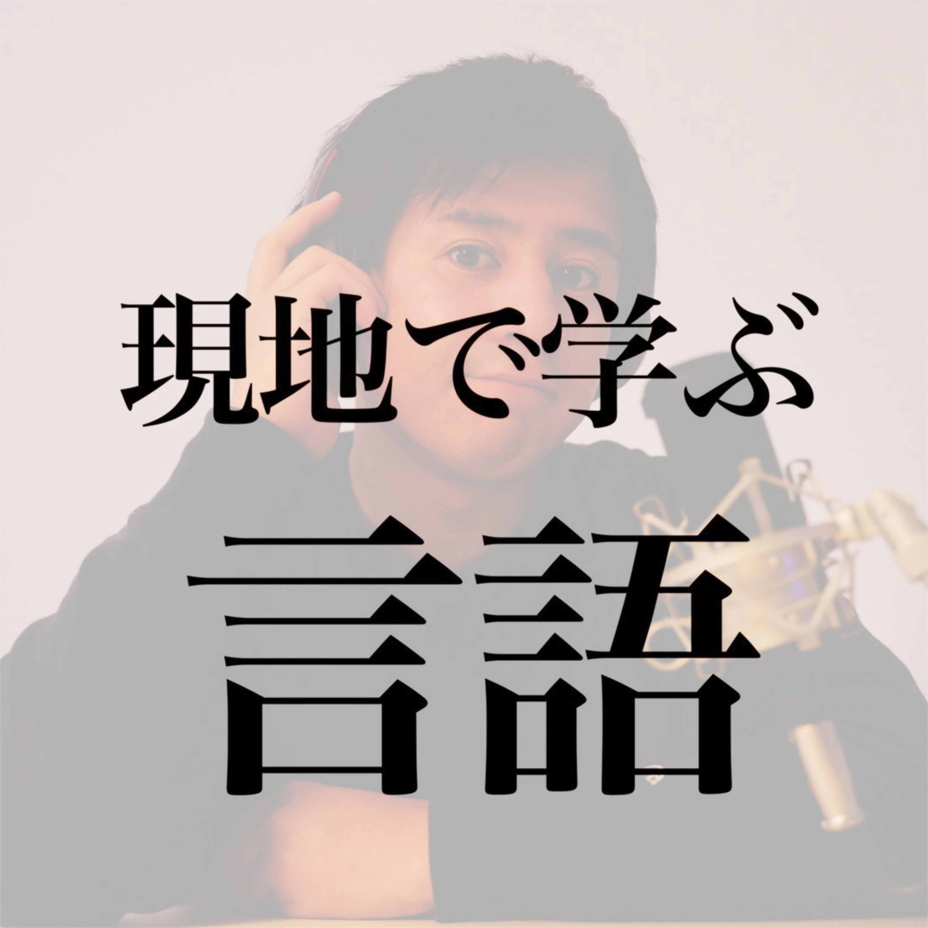 #5 日本で学ぶ言語と現地で学ぶ言語  episode artwork