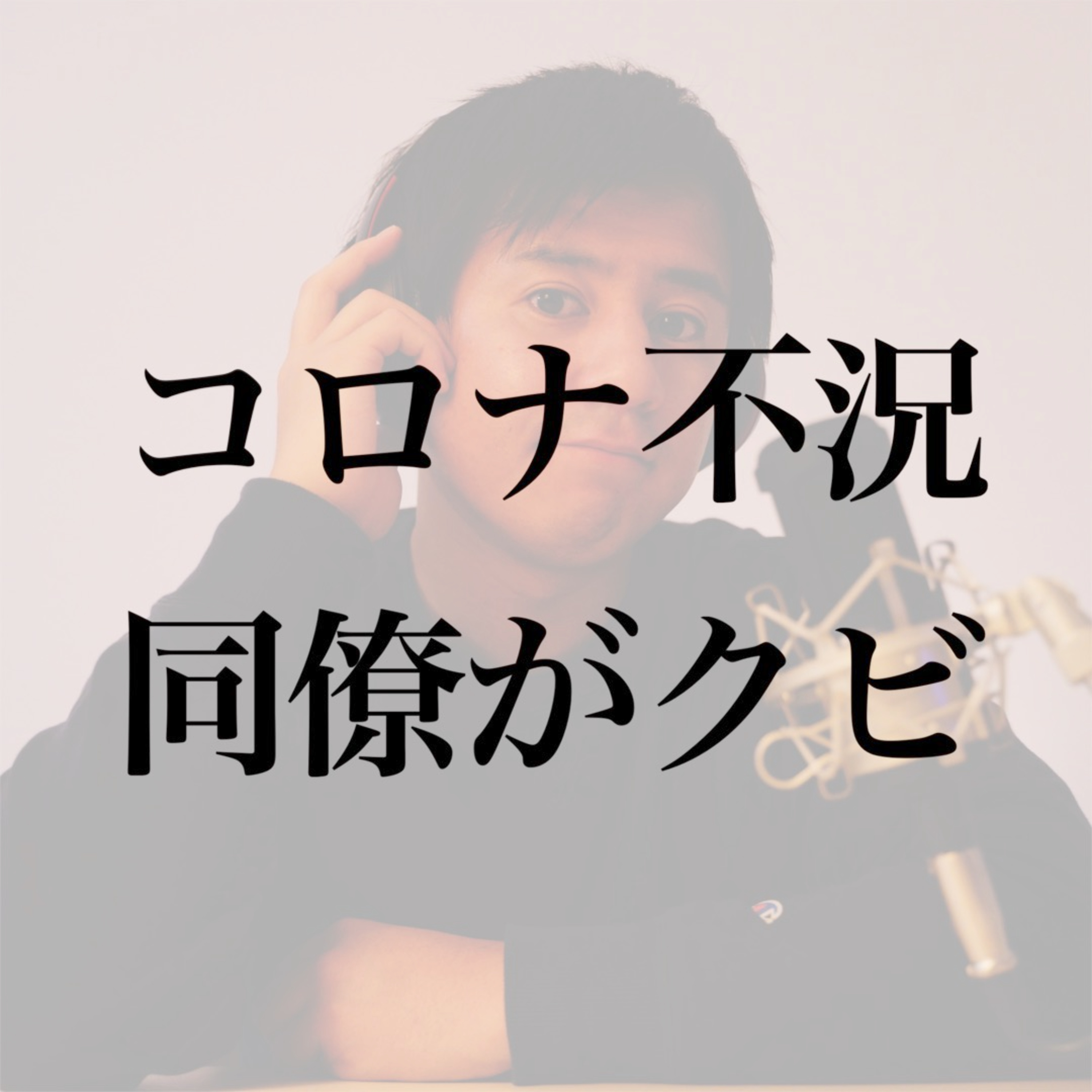 #6 コロナ不況でチームメイトがクビに。 episode artwork