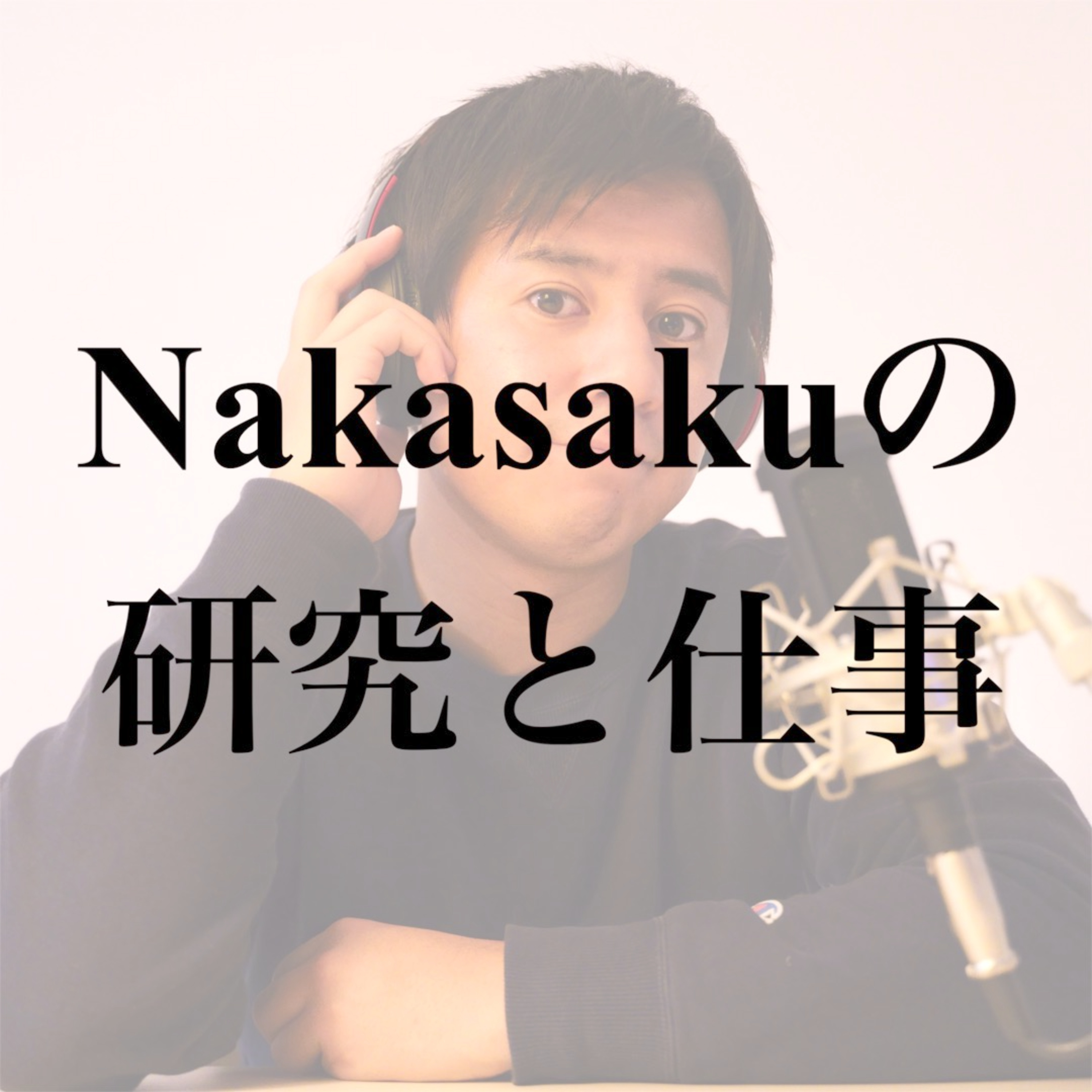 #7 猿でもわかるNakasakuの学生時代の研究と今の仕事｜お便り回答 episode artwork