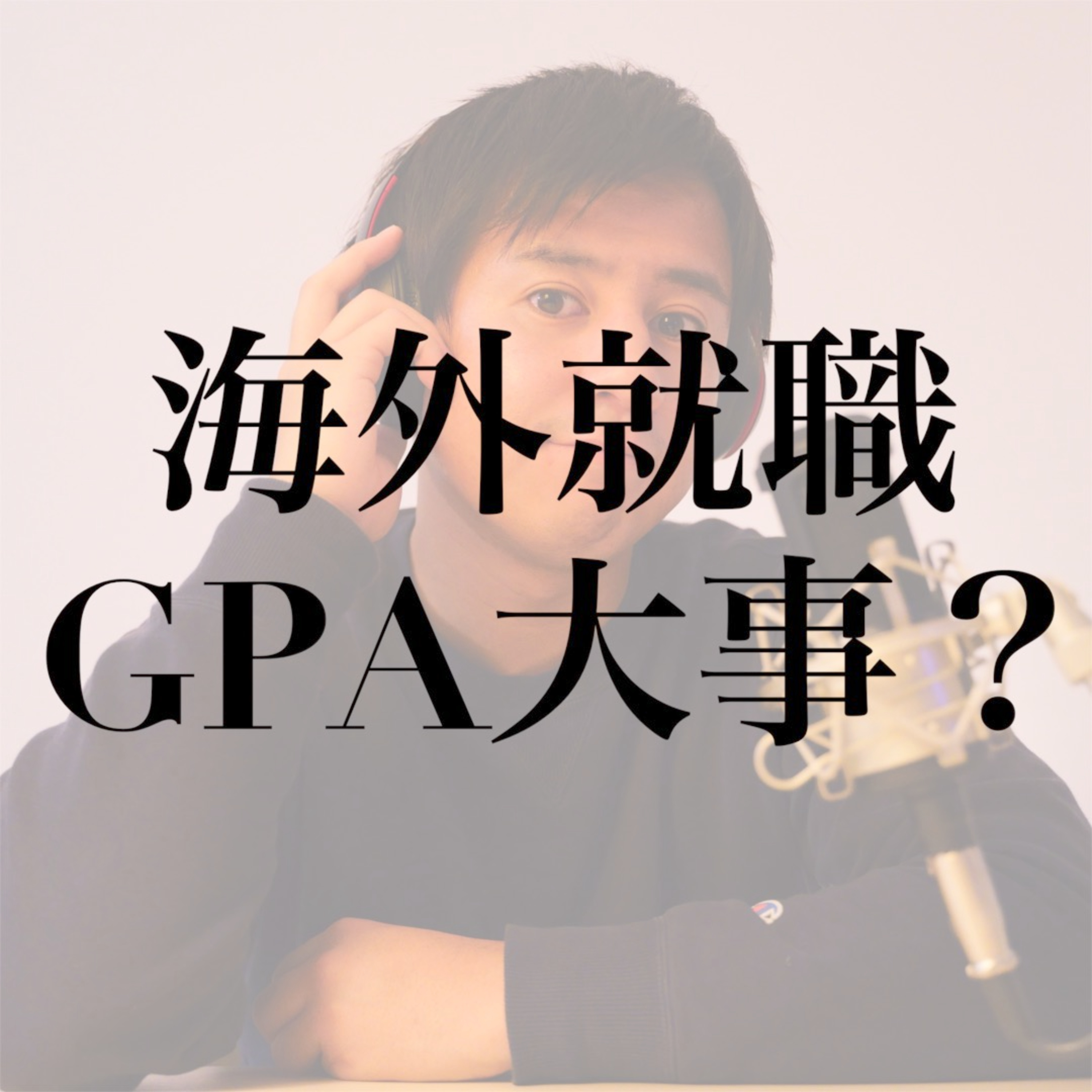 #9 海外就職にGPAは必要？採用にアピールできることとは？ episode artwork