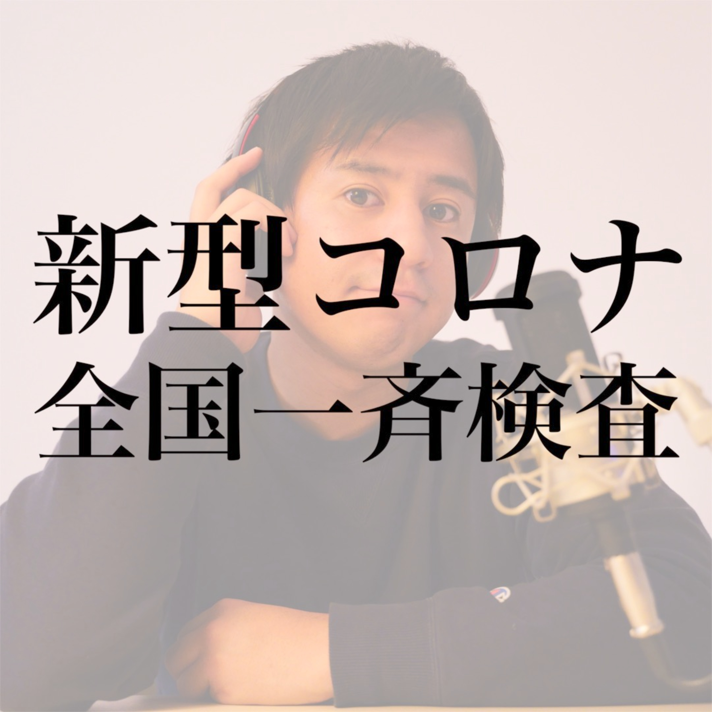 #8 新型コロナの全国一斉検査を受けてみた episode artwork
