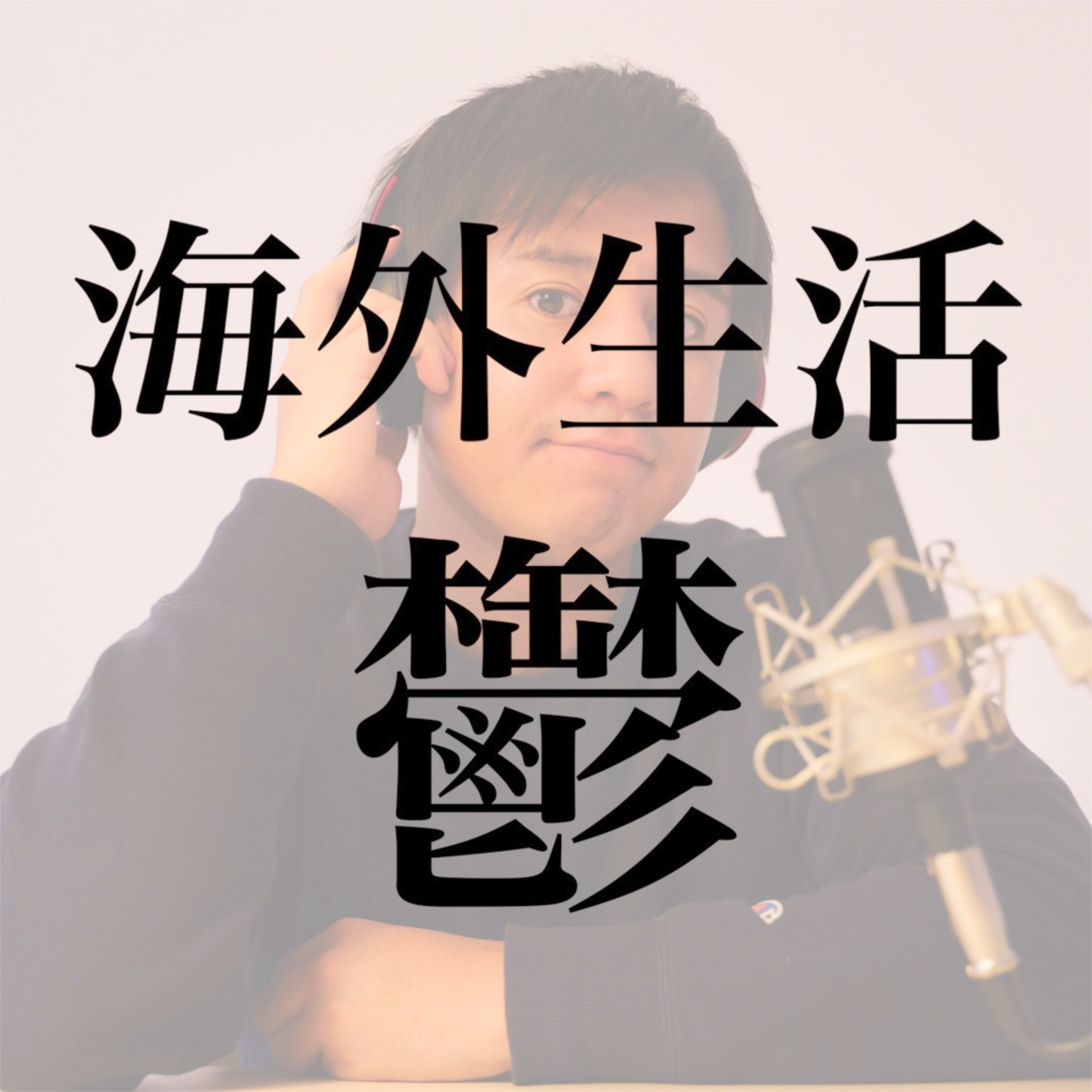 #10 海外生活で必ずやってくる「うつ」 episode artwork
