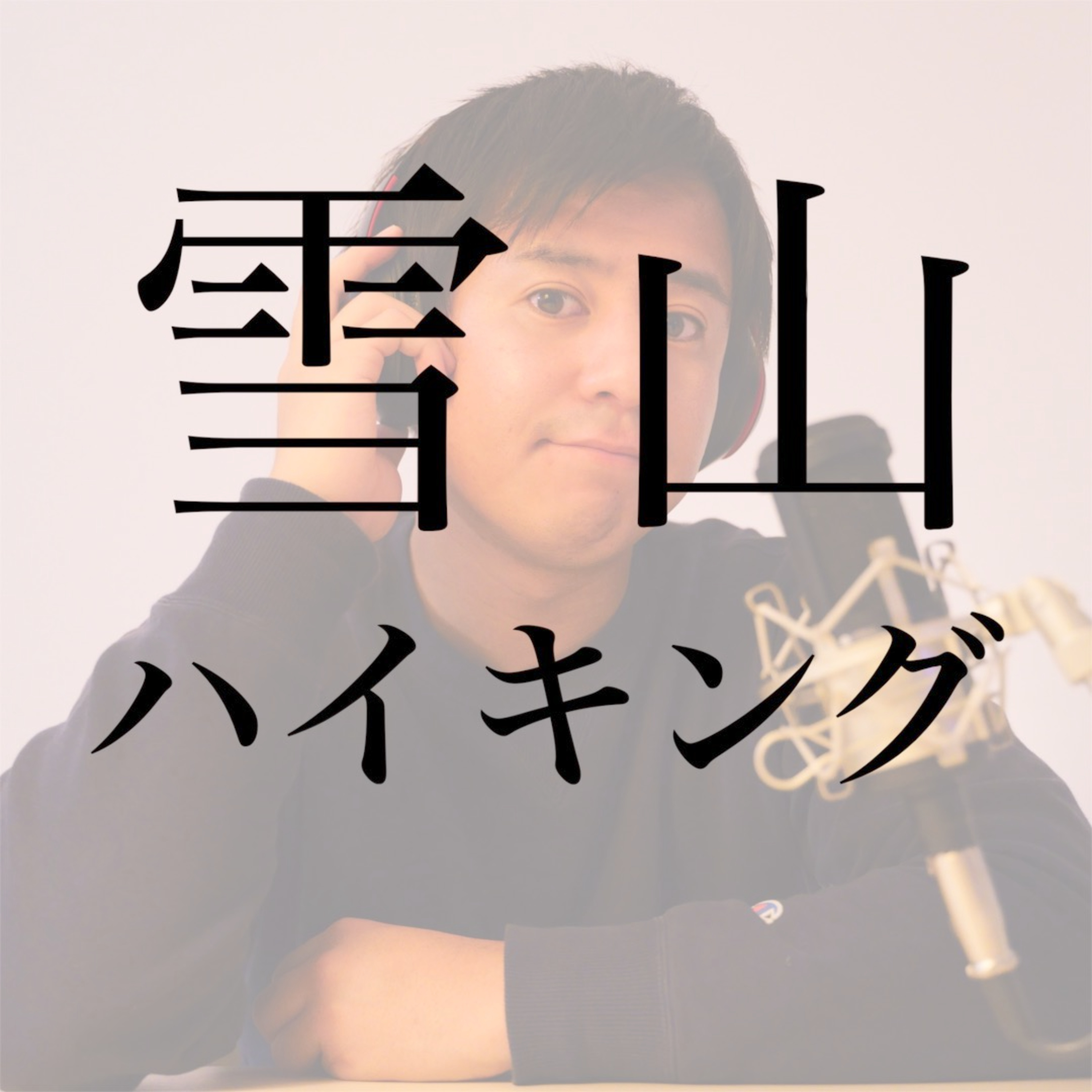 #11 雪山ハイキングに行った話 episode artwork