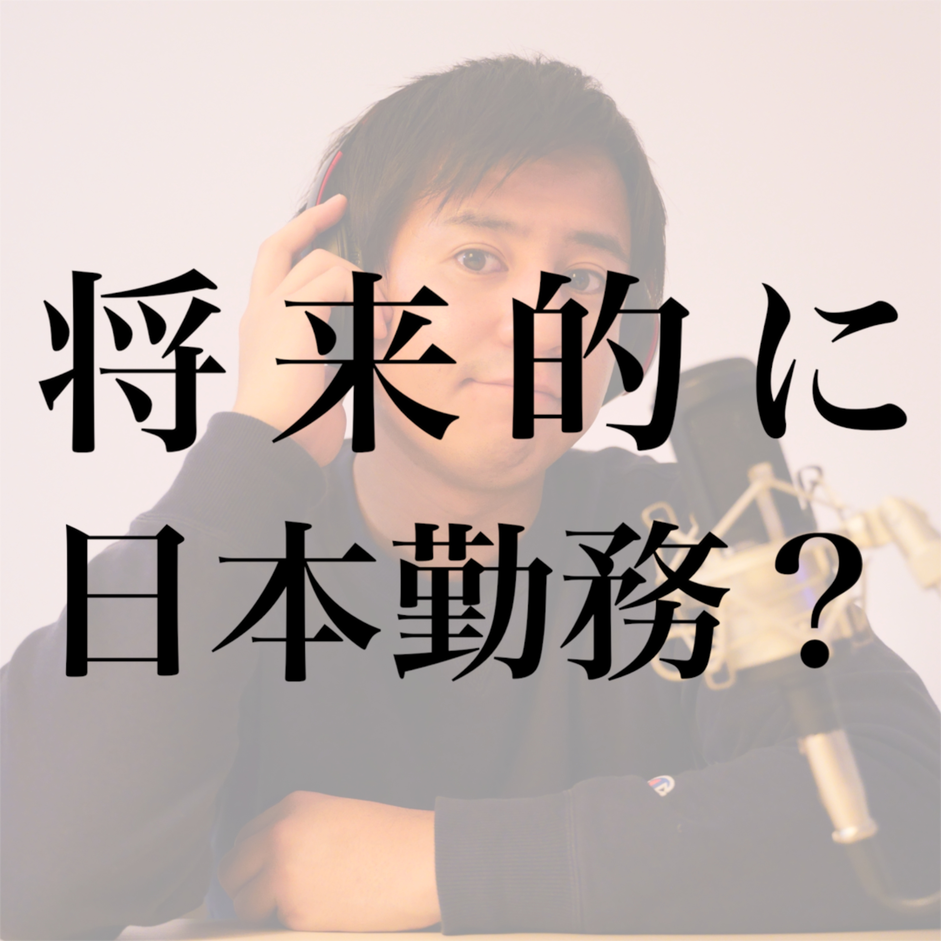 #12 なぜ日本人が採用された？将来的に日本に帰国？ episode artwork