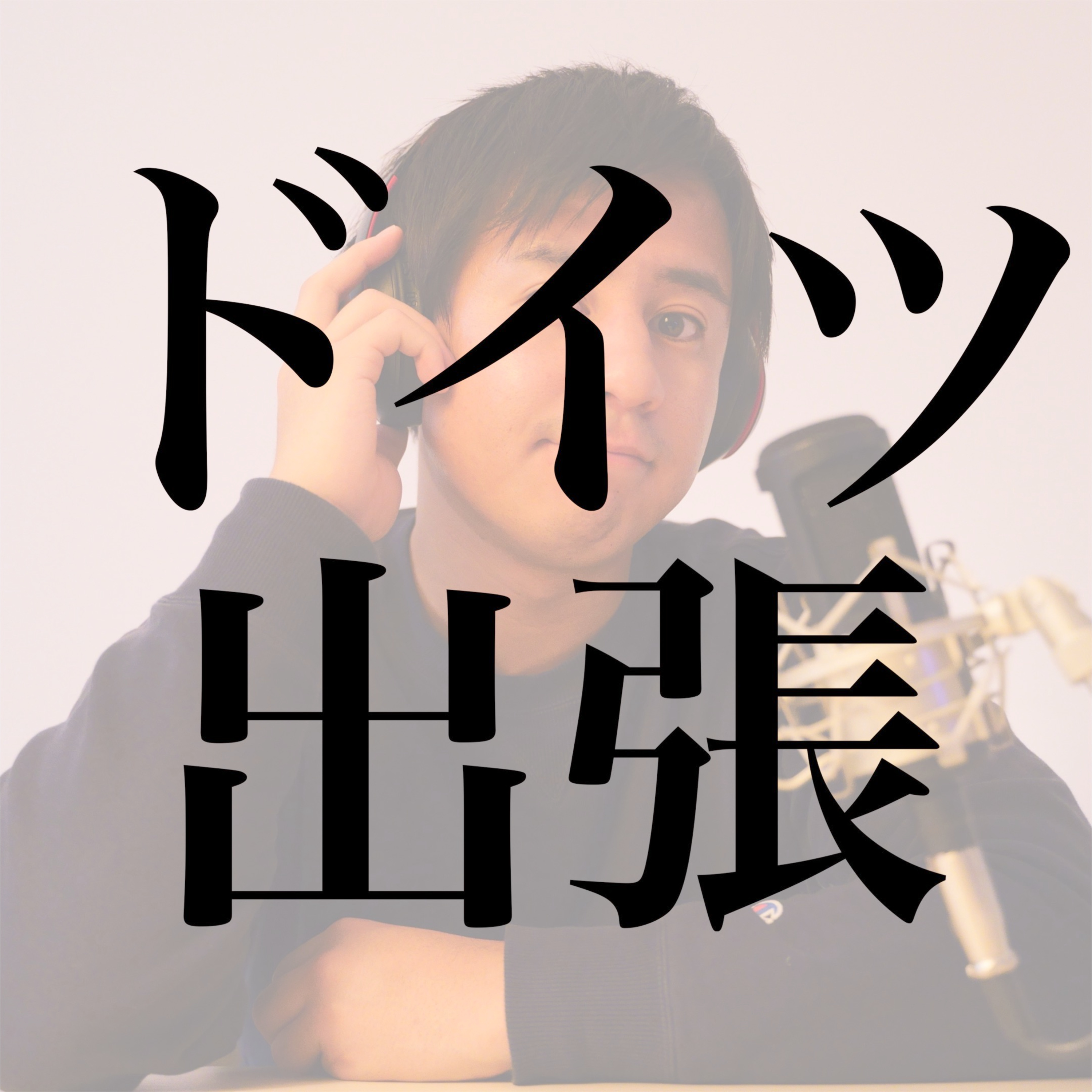 #18 ドイツ出張どうだった？｜アウトバーンは速度無制限？他 episode artwork