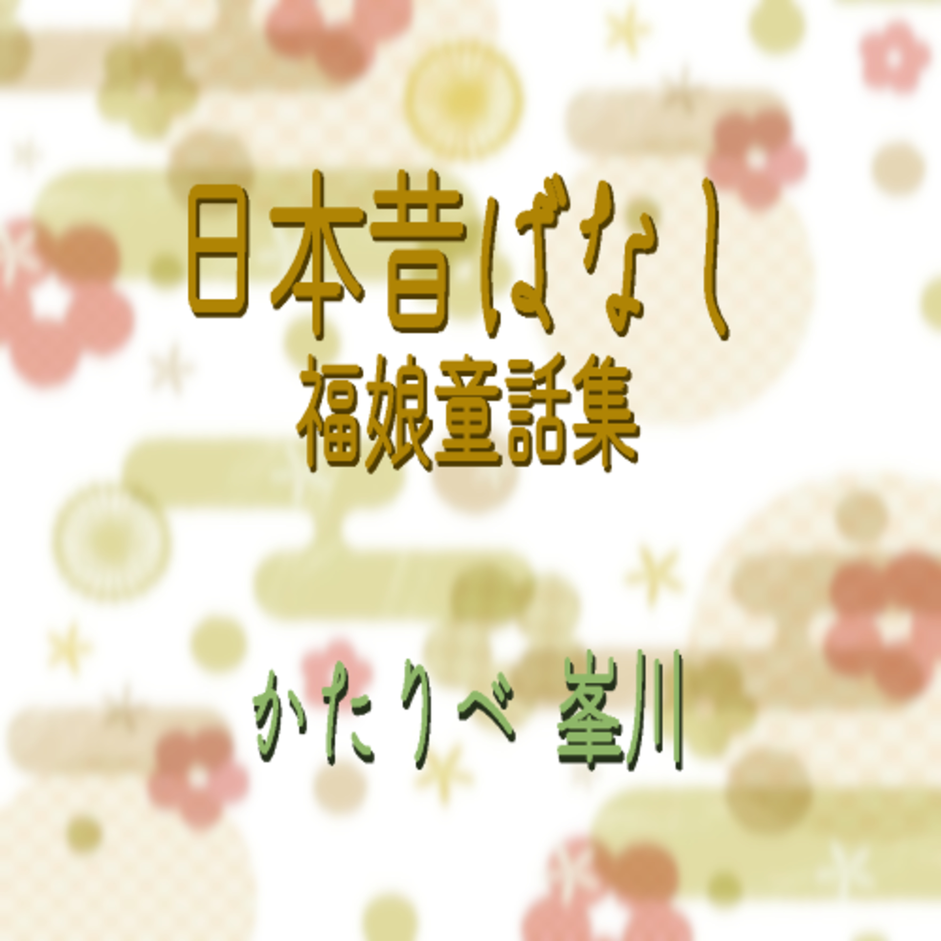 日本昔ばなし ニワトリのおなら かたりべ 峯川 峯川朗読ch Podcast Podtail