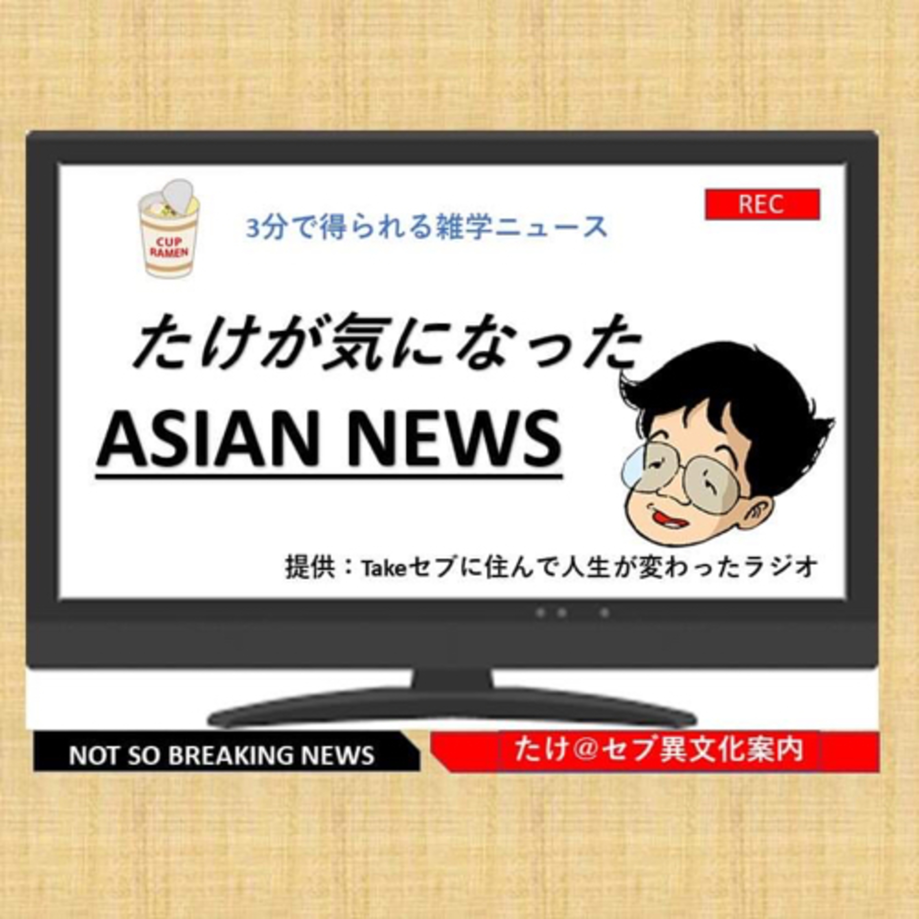 Take セブに住んで人生が変わったラジオ