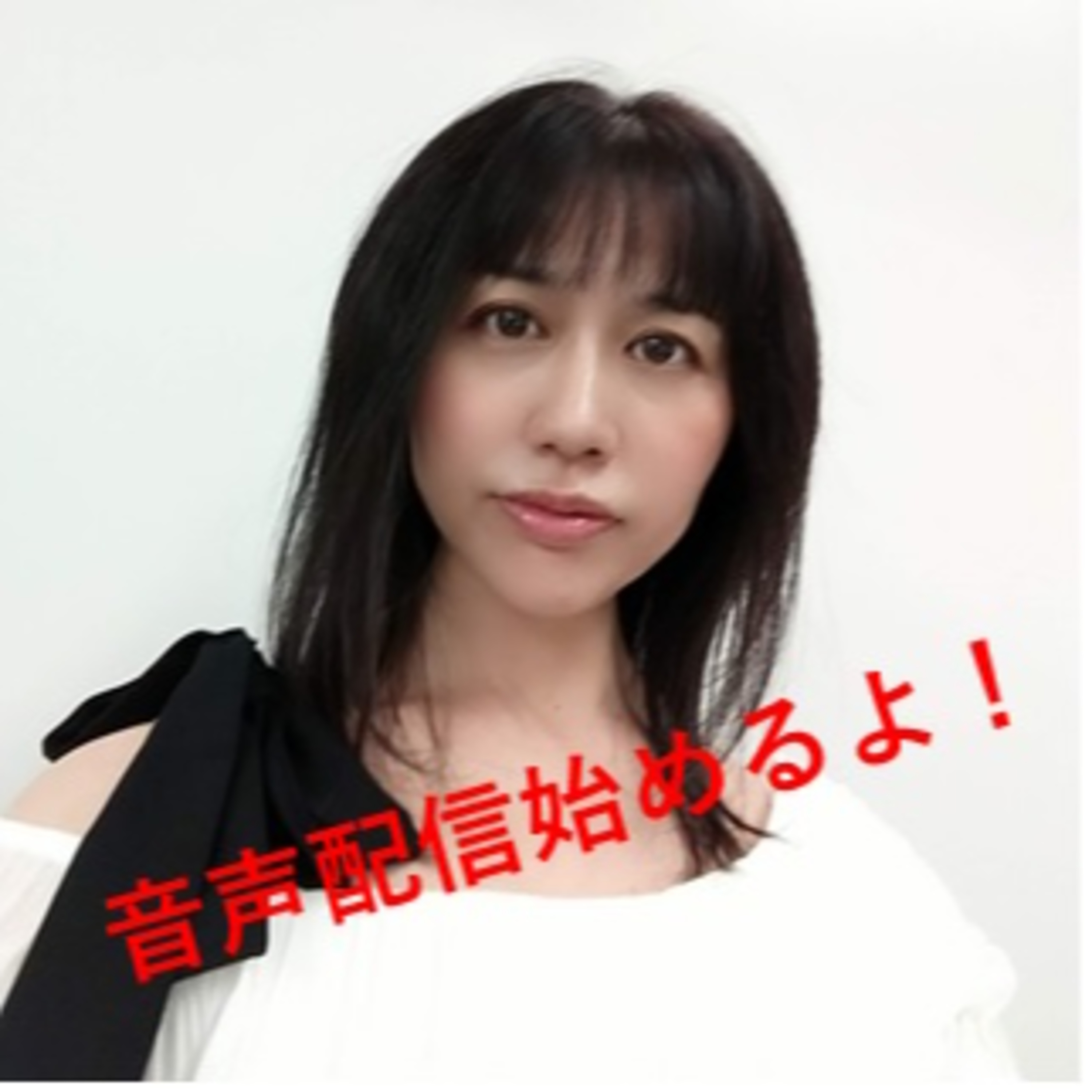 音声配信始めるよ！