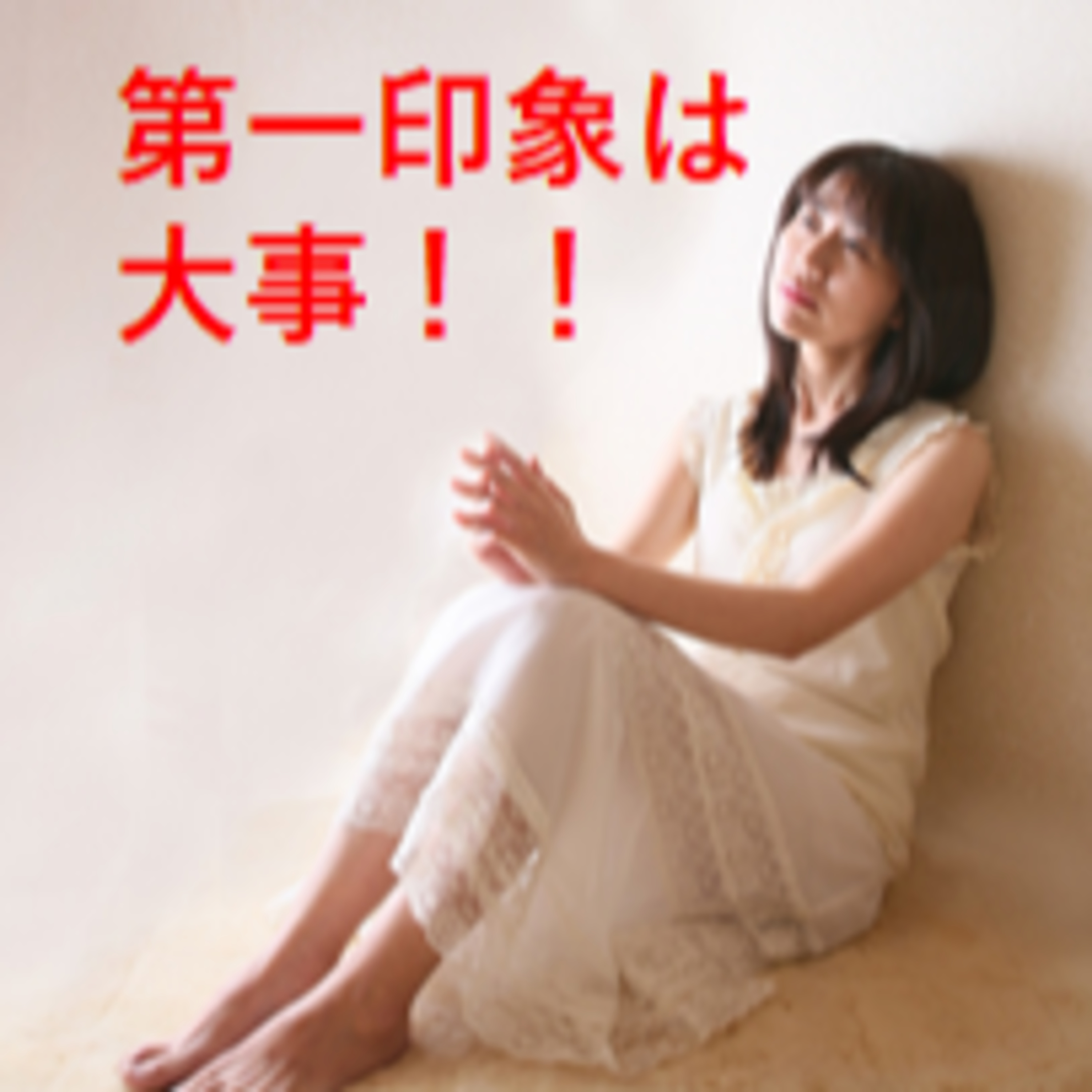 第一印象は大事！ episode artwork