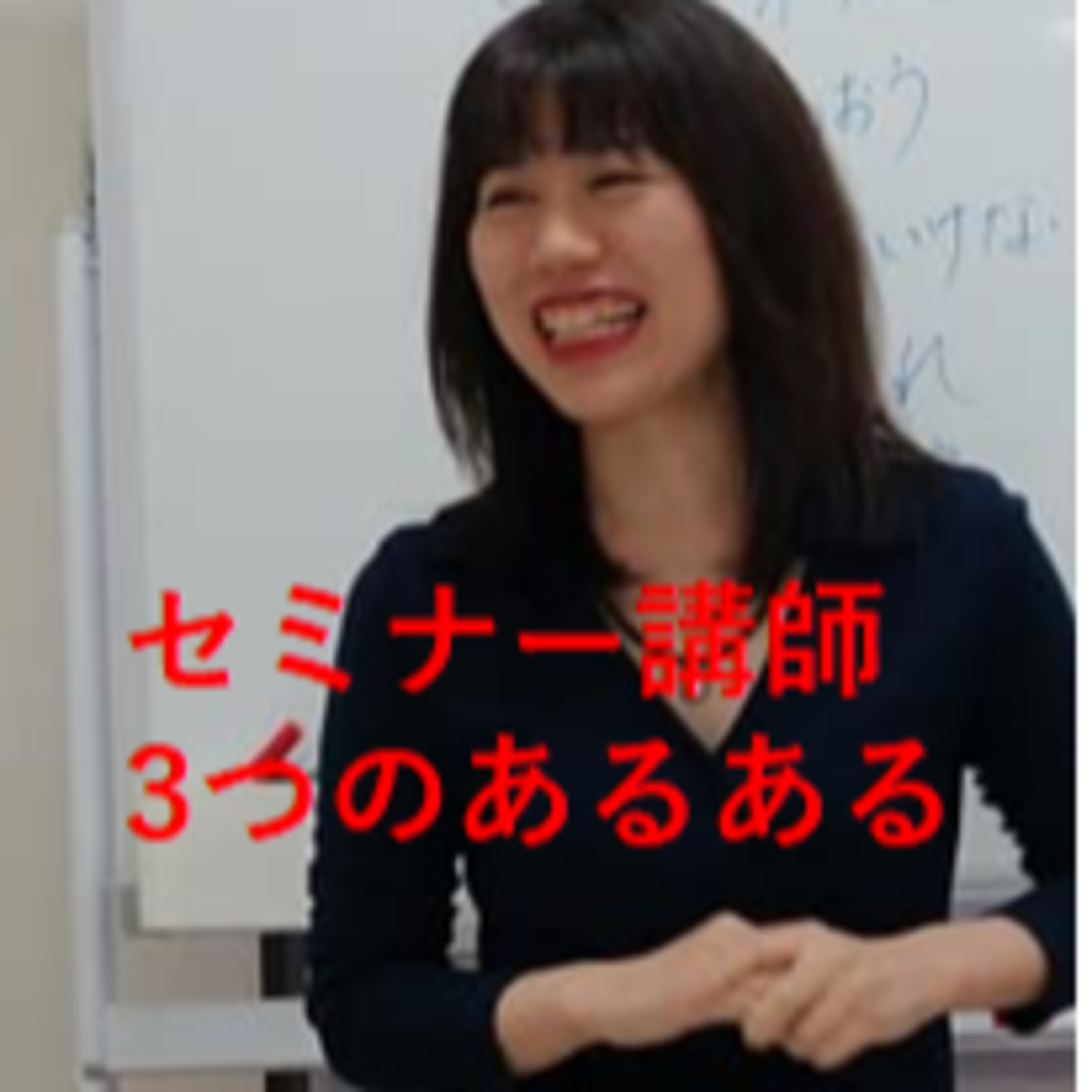 セミナー講師の３つのあるある！