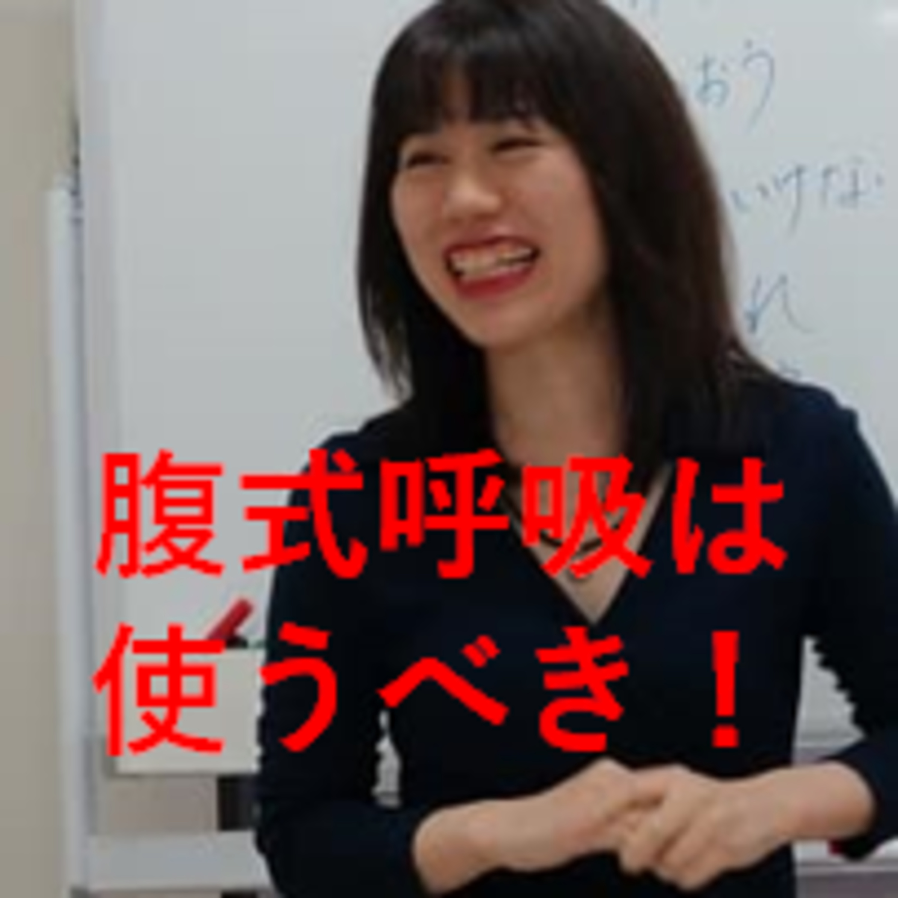 経営者こそ、腹式呼吸は使うべき！