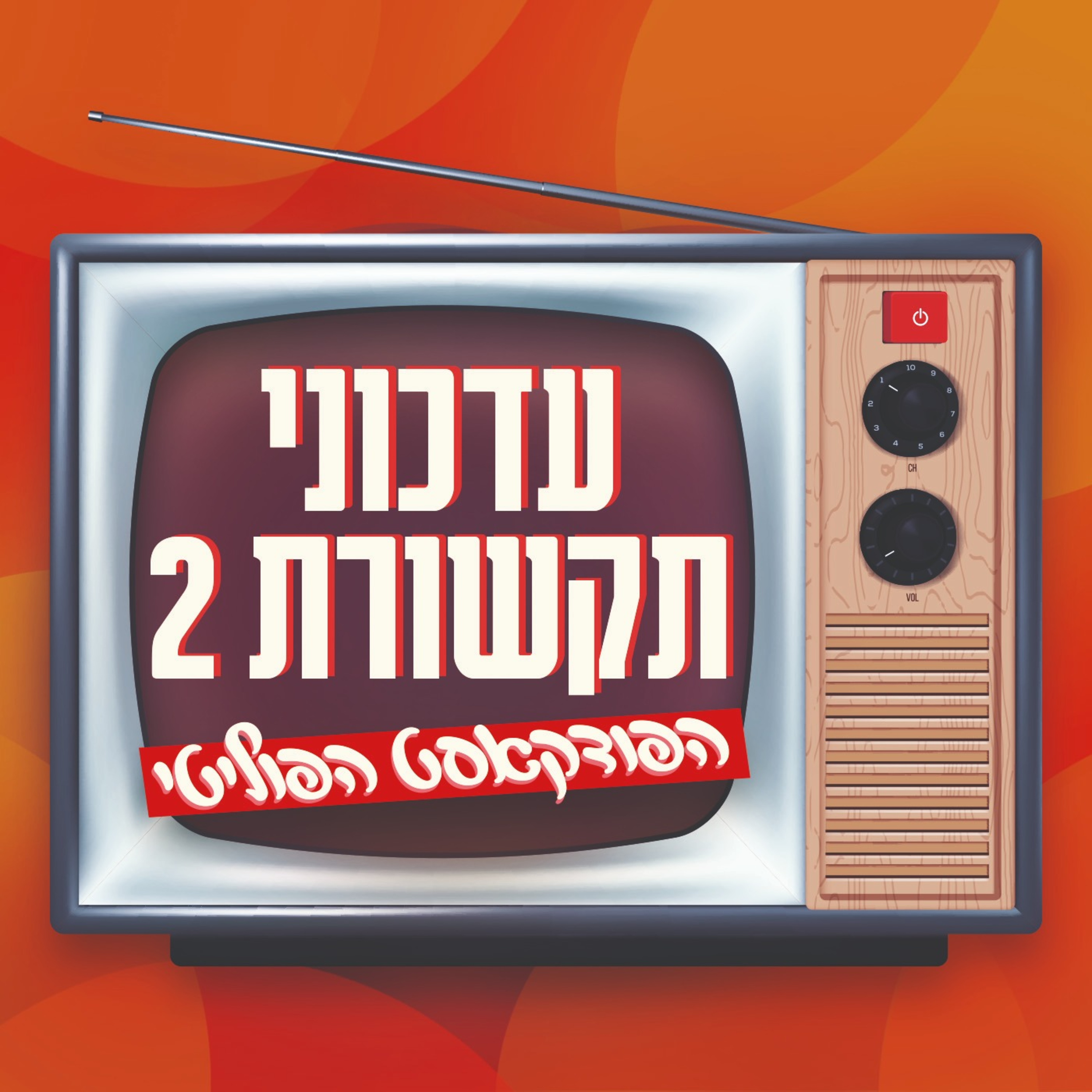 עונה 2, פרק 1 | אורח: יובל שגב episode artwork