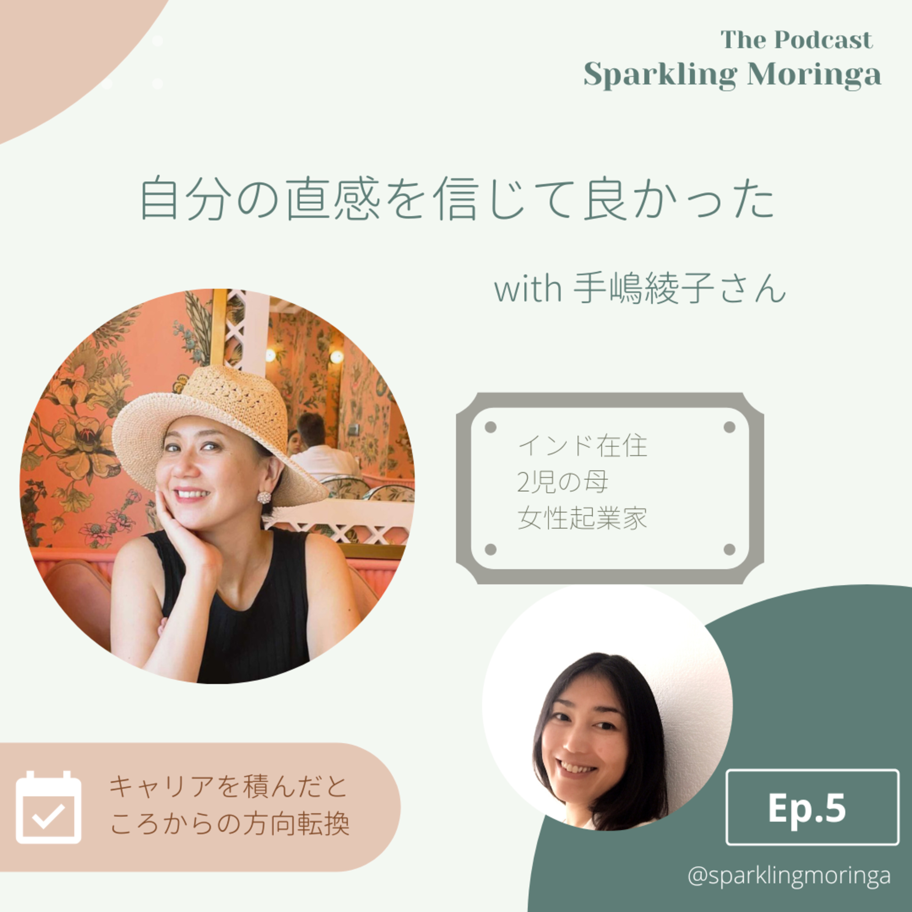 自分の直感を信じて良かった with 手嶋綾子さん（前編） episode artwork