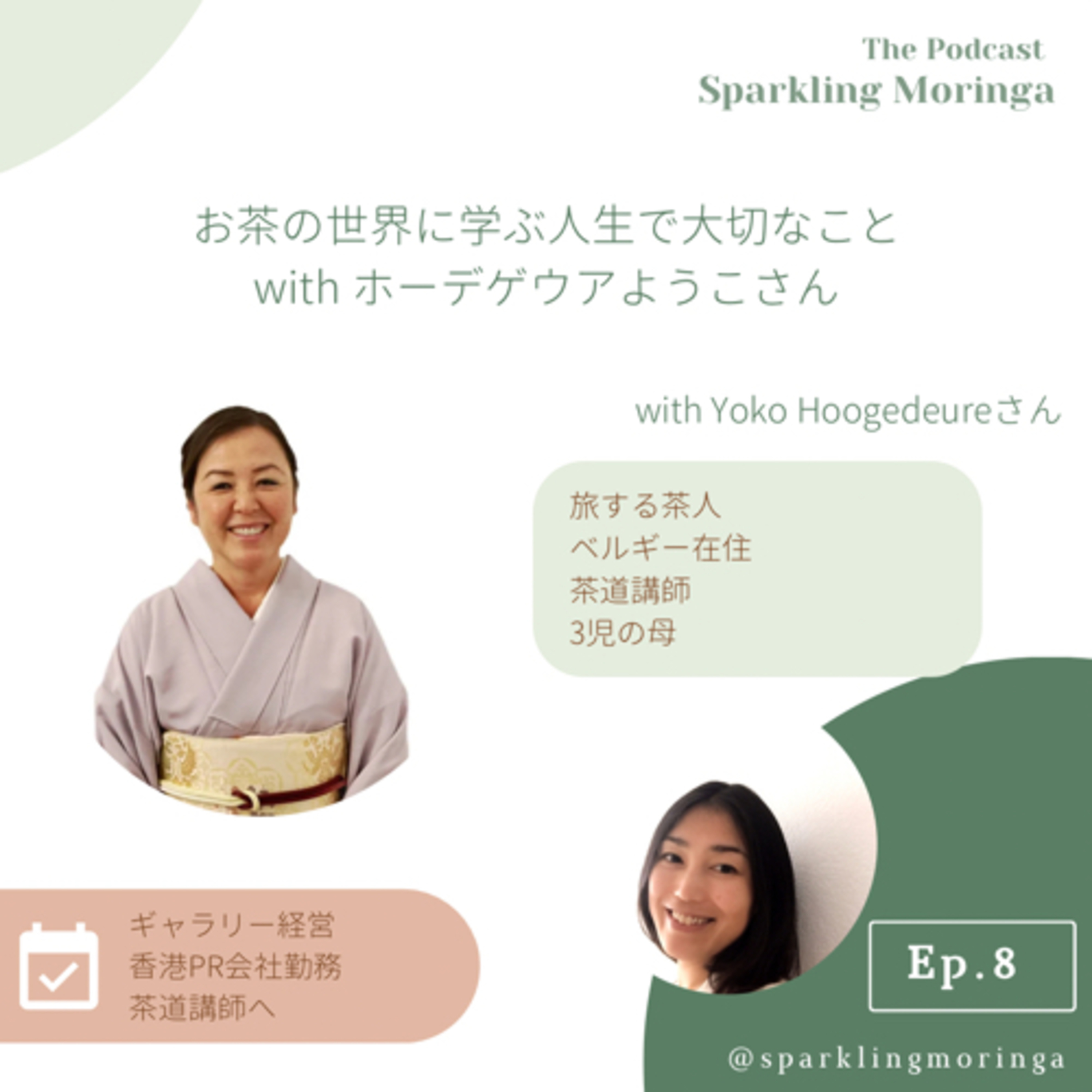 お茶の世界に学ぶ人生で大切なことwith ホーデゲウアようこさん episode artwork