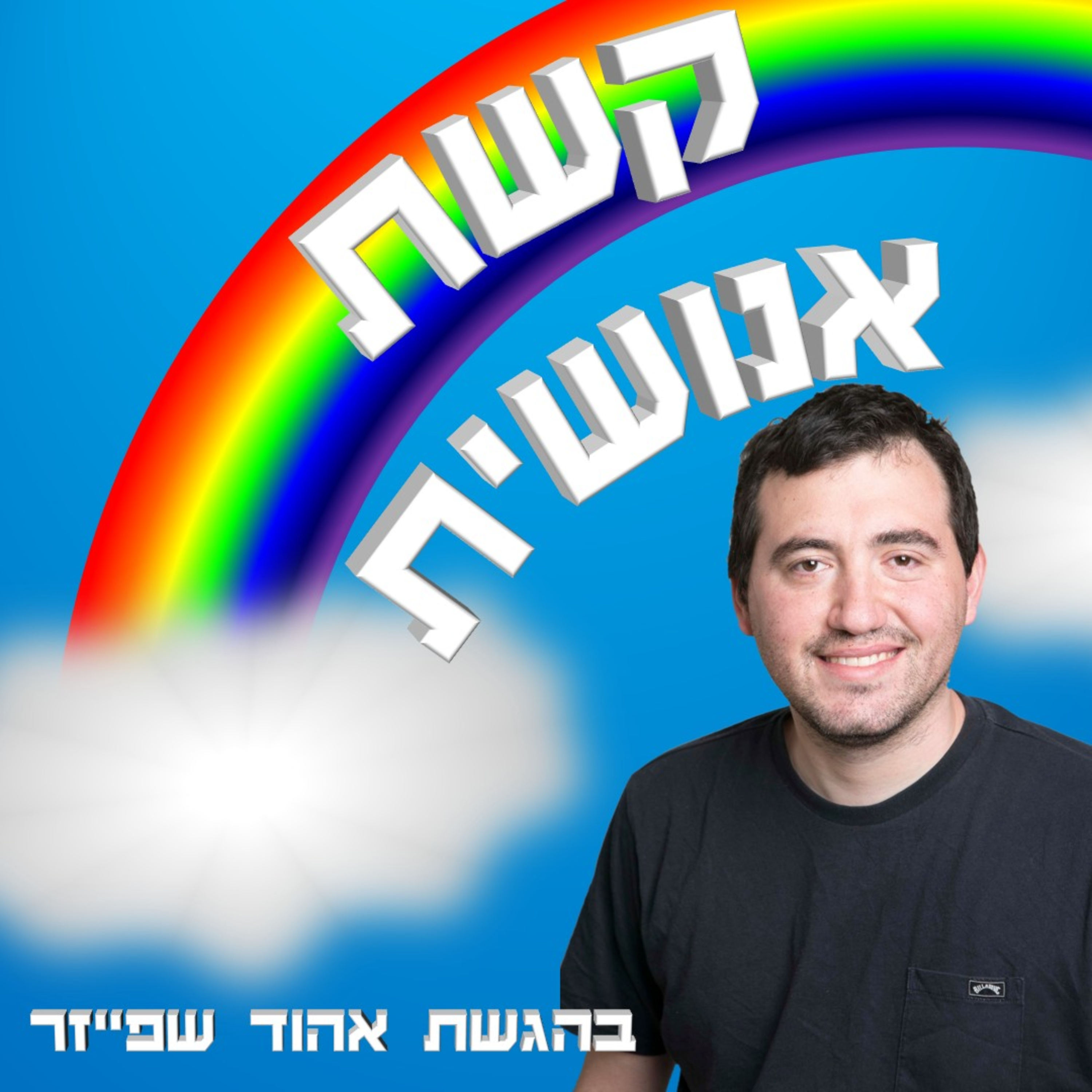 פרק 100: תוכנית ספיישל  episode artwork