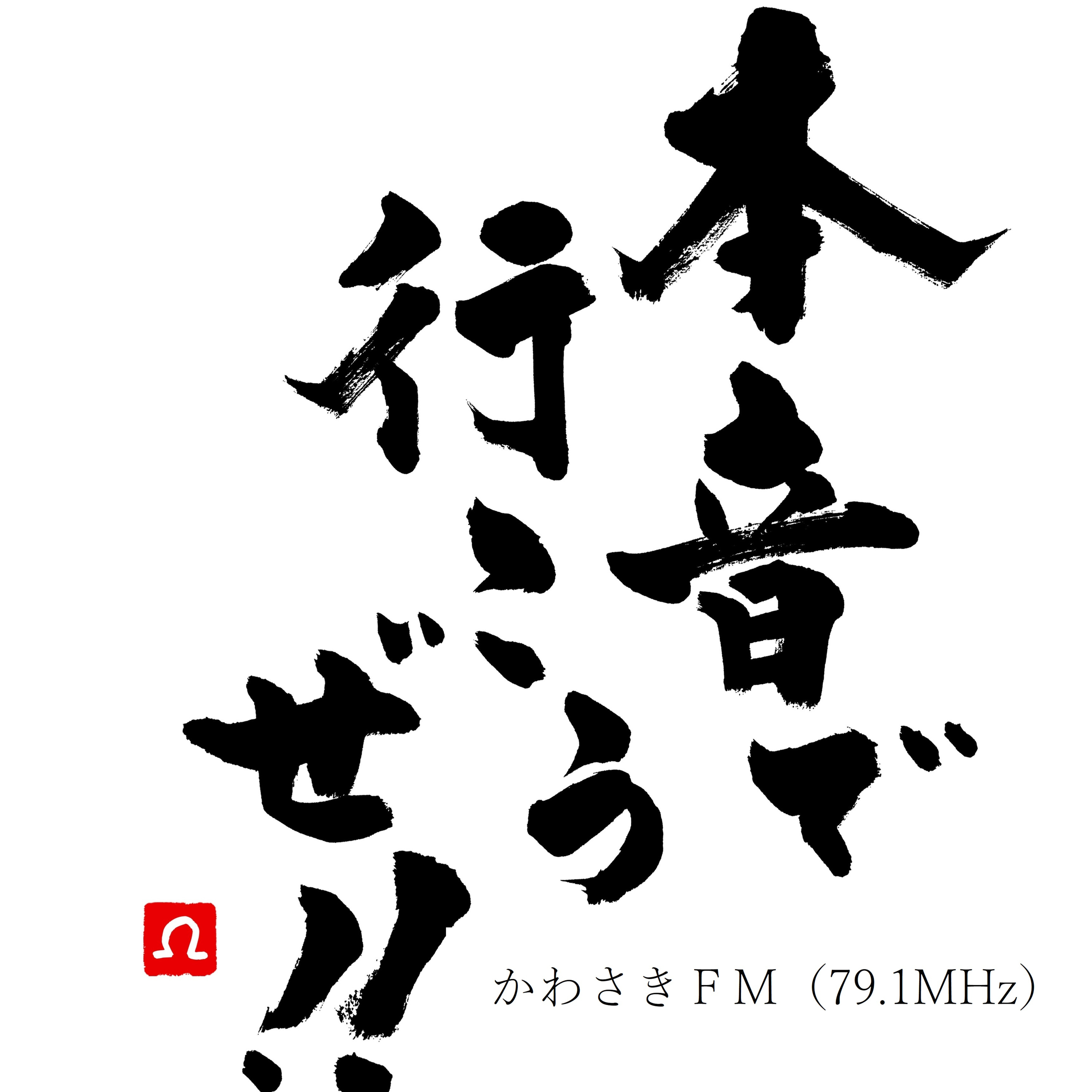 本音で行こうぜ！！2020.11.04放送分 episode artwork