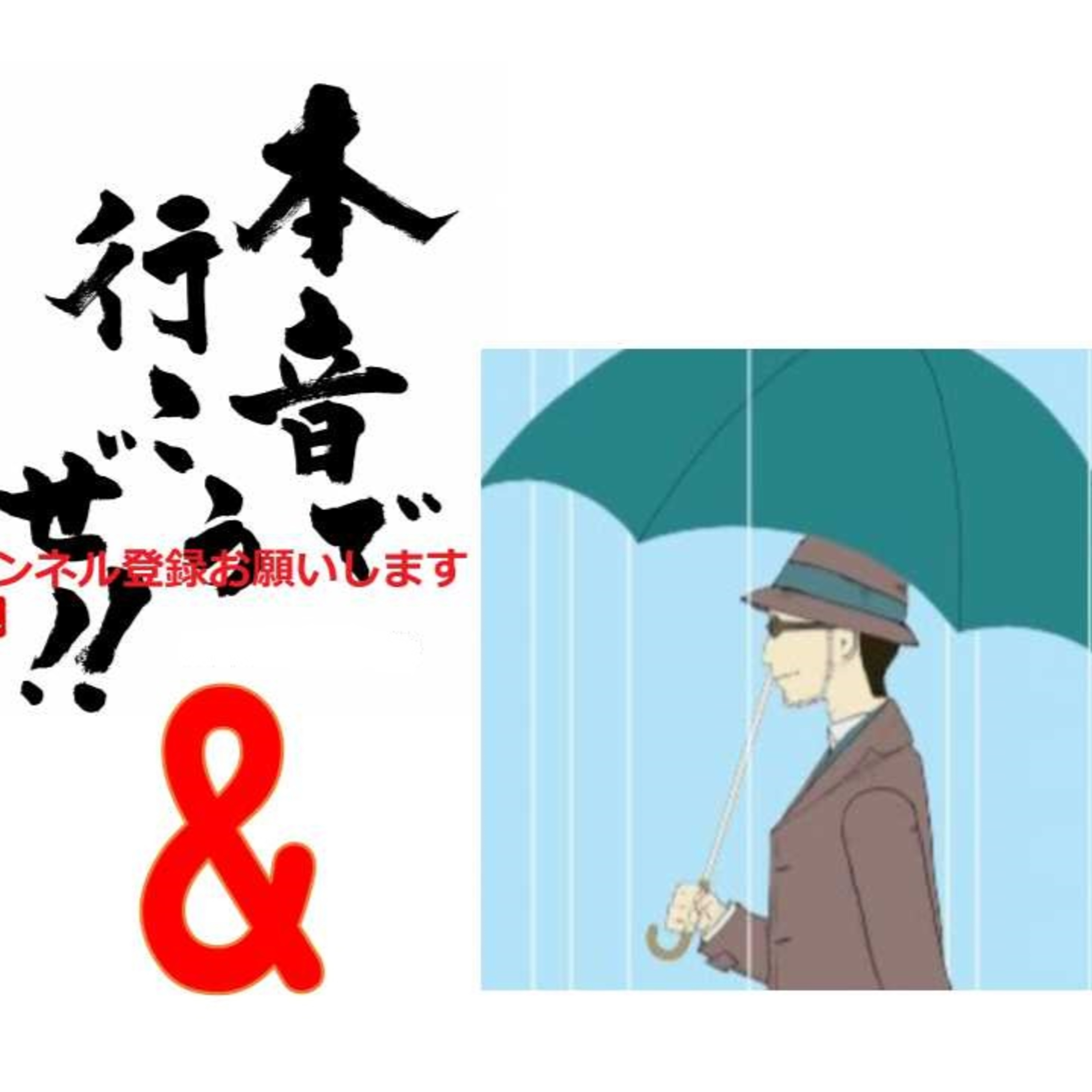 深瀬人寛と本音で行こうぜ！！2020.12.30放送分 episode artwork