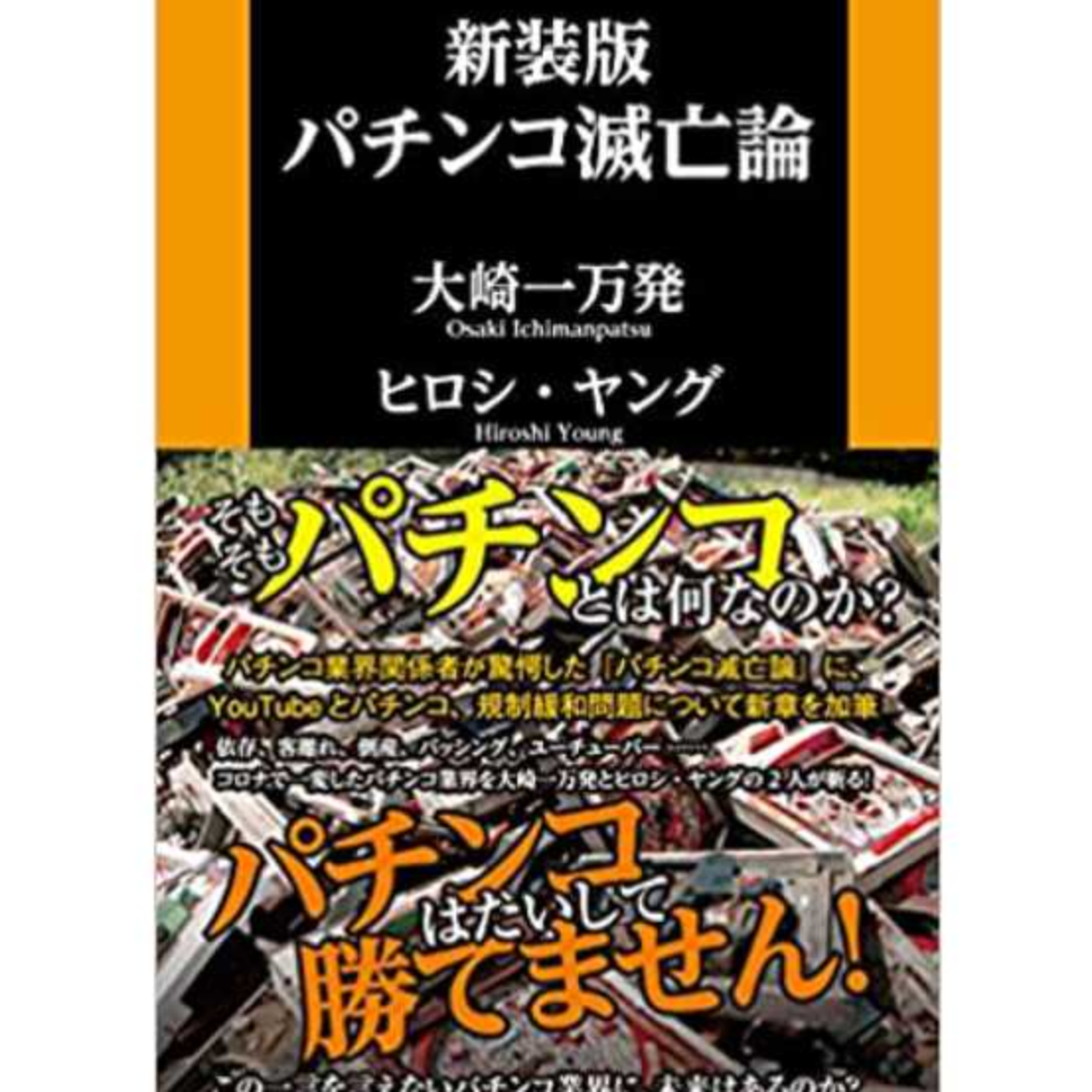 パチンコ回 大崎一万発＆ヒロシヤングと本音で行こうぜ！！2021年9月15日　放送分 episode artwork