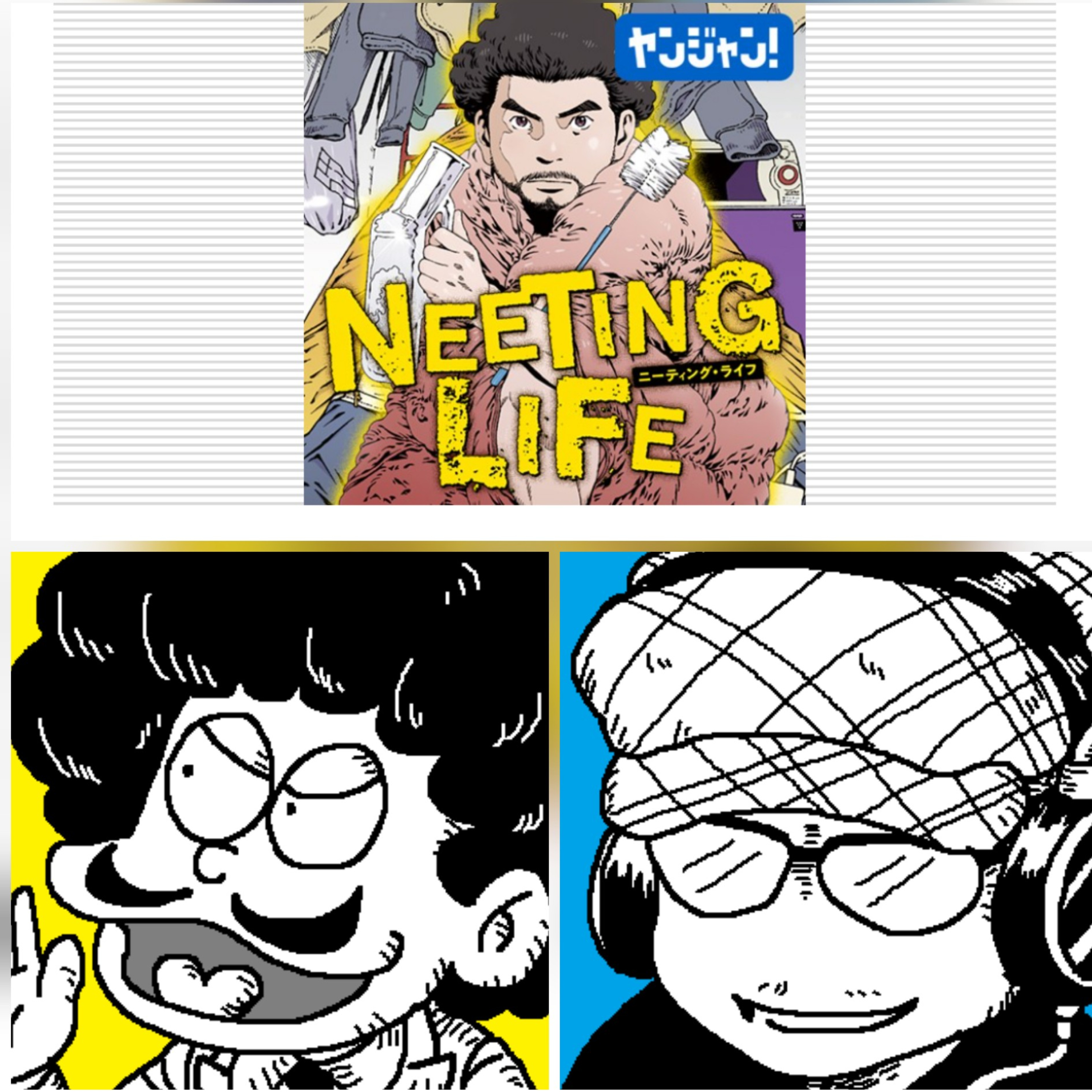 筒井哲也先生作品（前編）モシャヌとニーティング・ライフ episode artwork